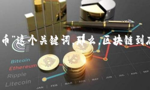 区块链用的是什么货币？揭开神秘面纱

在我们这个数字化的时代，区块链技术在各个领域引发了广泛的关注与热烈的讨论。而当我们提到区块链时，首先浮现在脑海中的便是“货币”这个关键词。那么，区块链到底用的是什么货币呢？它与传统货币有着怎样的不同？在这篇文章中，我们将详细探讨区块链货币的种类、使用方式以及其背后隐藏的故事。

区块链货币的魅力：颠覆传统金融的先锋