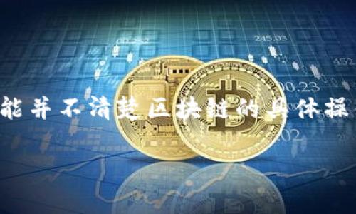 区块链技术自其诞生以来，便成为了一个热门的话题，其背后的潜力与应用涉及多个领域，但许多人可能并不清楚区块链的具体操作方式及其种类。接下来，让我们一起深入探讨区块链的几种主要方式，以及它们所带来的影响与变化。

全面解析区块链的多样化方式