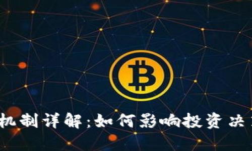 区块链FOMO机制详解：如何影响投资决策与市场动态