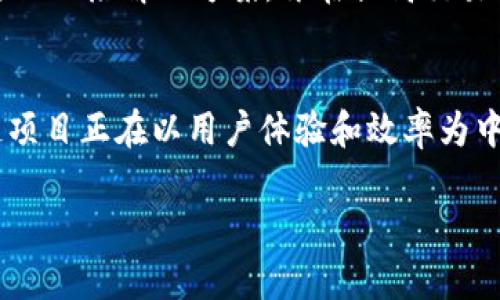 区块链工程的缺点主要是指在实施和应用区块链技术时所面临的一些挑战和问题。虽然区块链被广泛认为是一种具有变革潜力的技术，但它并非完美无缺。以下是对区块链工程缺点的详细分析。

1. 区块链技术的复杂性
区块链技术本身具有高度的复杂性，这对于许多人来说可能是一个障碍。无论是开发人员还是用户，都需要花大量时间去理解块链的基本构造、工作原理及其应用场景。尤其是对于那些没有技术背景的人来说，理解其加密算法、共识机制等方面的内容是比较困难的。

2. 扩展性问题
区块链的扩展性是一个重要议题。随着用户数量的增长，处理交易的速度可能会变得缓慢。比如比特币网络在高峰期的交易确认时间可能会达到十分钟以上，而在用户数量激增时，系统的拥堵会导致交易费用飙升。这种情况让人担心区块链能否应对未来的大规模应用需求。

3. 数据隐私与安全性
虽然区块链有许多安全特性，如不可篡改和去中心化，但它也不是绝对安全的。公开区块链的一大问题是数据隐私，所有交易信息都是透明的，用户的身份或交易细节可能面临被追踪的风险。此外，一些由于智能合约漏洞造成的攻击事件也不断暴露出区块链平台的安全隐患。

4. 法规与合规性问题
由于区块链技术的去中心化特点，国际上对其监管一直处于摸索阶段，各国对此的态度和政策也各不相同。这导致在不同国家或地区，区块链项目可能面临不同的法律挑战和合规性风险，甚至可能因为不符合法规而被迫停止运营。

5. 能源消耗问题
特别是像比特币这样的区块链，其采用的工作量证明（PoW）机制需要大量的计算能力和电力消耗。这种高耗能的特性引起了人们对环境影响的关注，随着气候变化问题的日益严重，这一问题正变得越来越突出。

6. 用户体验较差
目前，区块链技术在用户体验方面仍然存在不足。交易的复杂过程、钱包的操作，以及对私钥的管理都需要用户拥有相应的知识和经验，普通用户在使用区块链应用时常会感到困惑和不便。这种体验上的欠缺，可能阻碍了区块链技术的普及。

7. 项目管理与开发成本
开发和维护区块链系统需要高昂的成本和技术支持。尤其是在人才短缺的情况下，组建一个高效的开发团队并不容易，项目的立项及实施也需要相应的资金投入。在很多情况下，初创公司或小团队可能难以承担这样的开销。

8. 社区与技术治理问题
区块链项目往往依赖于社区的支持与参与，但社区内的意见不一致可能导致项目发展的停滞或分裂。治理问题的复杂性在技术和理念上的差异，可能让项目陷入僵局，形成内部纷争。

9. 适用性限制
并不是所有领域都适合采用区块链技术。比如在一些简单的场景中，传统的数据库系统可能更高效、便捷。区块链的去中心化特性在某些情况下并不能提供额外的价值，甚至可能导致不必要的复杂性。

10. 知识产权和创新问题
区块链技术的开放性也带来了一些知识产权方面的争议。由于代码和创意的开放性，如何保护个人或公司的创新成果，已成为一个亟待解决的问题。这使得投资者和创业者在这方面变得谨慎。

相关问题讨论

问题一：如何解决区块链的扩展性问题？
扩展性是区块链技术面临的重要挑战之一。为了提高区块链的处理能力，开发者们正在探索多种解决方案。例如，采用分层架构，像闪电网络（Lightning Network）就是一个在比特币基础上建造的二层解决方案，旨在提高交易速度。而以太坊也正在逐步推行的2.0版本会引入股权证明（Proof of Stake），预计可以提高网络的吞吐量和效率。通过不断的技术创新与社区的协作，区块链的扩展性问题有望得到有效解决。

问题二：区块链的未来如何？
尽管区块链在应用推广上遇到了不少挑战，但其潜力依然被广泛看好。未来，随着技术的不断发展与完善，区块链可能会在金融、供应链、医疗等多个领域发挥更大的作用。还有很多新兴的区块链项目正在以用户体验和效率为中心进行改进。同时，随着大众对去中心化技术的认知加深，区块链的普及和应用前景也会随之好转。因此，尽管当前面临许多缺点，但区块链的未来发展道路依然充满希望。

结论，区块链工程的缺点强调了技术的实施与应用并非易事。通过不断创新和适应现实挑战，区块链仍有机会为社会带来新的变革与便利。希望以上的分析能够帮助您更好地理解区块链技术。