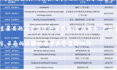 在云南省，区块链技术的应用和发展逐渐被重视，相关公司和项目也在不断涌现。以下是几个与云南区块链相关的重要公司以及它们的应用领域。

云南区块链公司概览

随着区块链技术的快速发展，云南也在努力搭建自己的区块链生态系统，吸引了一些具有前瞻性眼光的企业。这些公司不仅关注技术的开发，还在农业、医疗、金融等多个产业中进行应用探索。

云南省区块链发展的背景

云南地有独特的自然资源和人文历史。农业在云南经济中占有重要地位，这让区块链在追溯农产品、验证交易的过程中显示出巨大的潜力。此外，云南政府也在积极推动区块链技术的应用，鼓励省内企业进行创新发展。

主要区块链公司介绍

1. **昆明云链科技有限公司**  
这是一家专注于区块链技术应用开发的公司，主要提供区块链平台搭建和相关技术支持。其核心产品包括供应链金融解决方案，特别是在农业产品流通中，通过区块链技术实现产品的可追溯性，提升消费者信任。

2. **云南亿链科技有限公司**  
云南亿链主要从事区块链的底层架构研发，其目标是通过去中心化的方法解决信息不对称的问题，提升数据交易的透明度。该公司与当地政府合作，致力于推动云南在人工智能和区块链结合的创新发展。

3. **云南链通科技有限公司**  
链通科技着重在跨境电商领域的区块链应用，尤其是助力推动云南特产的国际化。通过区块链的应用，公司能够更好地管理和记录产品信息，实现更高效的进口和出口流程。

云南区块链的现状与未来

云南的区块链技术正在逐步成熟，从初期的探索性应用，到现在一些项目的成功落地，显示出极大的潜力。政府的支持政策、电信基础设施的提升，以及年轻企业家的创新意识，都为区块链的发展提供了良好的土壤。

区块链如何改变云南农业

在云南这个农业大省，通过区块链技术可以有效解决农产品的追溯问题。消费者对食品安全有日益增长的关注，区块链能提供透明可追溯的供应链信息，增强消费者的信任感。例如，某些农场已经开始使用区块链记录农药使用和农作物生长信息，让消费者可以通过扫描二维码直接获取相关信息。

云南区块链面临的挑战

尽管发展前景广阔，但云南的区块链产业仍然面临多重挑战，包括技术标准的缺乏、行业人才匮乏以及公众对区块链的认知不足。为了使区块链获得更广泛的应用，必须在这些方面采取积极措施。

相关问题探讨

现在，我们来探讨一些与云南区块链相关的问题，以便更全面地理解这一技术在当地的发展潜力和遇到的困难。

问题一：区块链技术在农业上的具体应用有哪些？

区块链技术在农业领域的应用非常广泛，最显著的便是产品追溯系统。通过在每一环节记录数据，从种植、施肥、到收获、运输，形成一个完整的链条。当消费者购买某一农产品时，可以通过扫描产品上的二维码，直接查看其生产全过程信息，提升食品安全感。

此外，区块链也在农产品交易环节中起到了去中心化的作用，传统的交易需要中介机构进行信息对接，而区块链则可以实现点对点交易，降低交易成本，也让小农户更容易参与到市场中。

问题二：云南的区块链政策环境如何？

云南省政府在推动区块链技术的发展上展现出积极的态度，已经出台了一系列支持地方企业进行技术创新的政策。这些政策主要目的在于促进仓储物流、金融服务、产品追溯等领域的区块链应用。政府还积极搭建区块链产业园区，吸引企业和人才集聚。

当然，这些政策的实施还需要时间和实践来验证，同时也考验地方政府的执行力和行业合作的深度。总体来说，随着政策的加持，云南的区块链前景非常值得期待。

在区块链技术的应用中，企业和政府的合作、公众的认知转变都是成功的关键，云南的未来在于创新与合作。