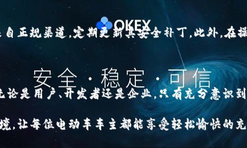   区块链充电桩密钥的全面解析与安全保障 / 

 guanjianci 区块链, 充电桩, 网络安全, 数字身份 /guanjianci 

引言：走近区块链充电桩

随着电动车的普及，充电桩的需求越来越大。在这个背景下，区块链技术逐渐走入了充电桩的建设和管理中。区块链不仅可以提升充电桩的管理效率，还能提供更加安全可靠的数据存储。然而，区块链充电桩的安全性与效率，很大程度上依赖于其密钥的管理。那么，区块链充电桩密钥究竟是什么呢？在这个快速发展的领域，理解密钥的概念，对于使用和管理充电桩至关重要。

什么是区块链充电桩密钥？

在区块链的世界里，密钥通常指的是用于加密与解密数据的代码或字符串。区块链充电桩密钥是一种特定的密钥，它用于保护充电桩的数据和操作的安全性。简而言之，每个充电桩都能够通过这把“钥匙”来确保与其他充电桩以及用户之间的安全连接。

从技术层面来看，区块链充电桩密钥有两种主要类型：公钥和私钥。公钥可以公开分享，任何人都能够使用它来加密消息；而私钥则必须严格保密，只有授权用户才能够使用它来解密消息。这样的设计确保了充电桩在数据交换过程中的安全性，避免了恶意攻击者的侵入。

区块链充电桩密钥的产生过程

区块链充电桩密钥的生成过程相对复杂，但对于非专业人士来说，我们可以将其简化为几个基本步骤。首先，系统会生成一对密钥，也就是公钥和私钥。这一对密钥是通过复杂的数学算法生成的，确保了密钥的随机性和不可预测性。

接着，生成的公钥会被广泛分发，而私钥则要保存在安全的地方，通常会通过加密的方式存储。这个过程类似于给充电桩贴上了一个“身份标签”，而只有拥有对应私钥的用户，才能“打开”这个标签，进行充电桩的使用和管理。

区块链充电桩密钥的安全性

密钥的安全性是区块链充电桩可靠性的关键。由于充电桩密钥直接影响到充电桩的数据访问和交易的安全，任何对私钥的泄露都可能导致严重的后果。为了保障密钥的安全性，用户可以采取多种措施。例如，使用硬件钱包存储私钥，定期更换密钥，或使用多重认证机制，进一步提高安全级别。

密钥管理的挑战与解决方案

虽然区块链充电桩密钥提供了较高的安全性，但在实际应用中，管理这些密钥也面临着挑战。例如，用户可能会忘记私钥，导致无法访问自己的充电桩数据。另外，恶意攻击者可能尝试利用技术手段盗取用户的私钥，从而影响整个系统的正常运营。

为了解决这些问题，很多公司正在研究和开发更加人性化的密钥管理方案。一些创新的解决方案包括：多重签名、时间锁定密钥等技术。多重签名需要多个用户的同意才能进行一次交易，增加了安全性；而时间锁定密钥则使得密钥在特定时间内失效，增强了数据的安全性。

如何管理区块链充电桩密钥？

有效的密钥管理不仅能够保护充电桩的安全，还能提升用户的使用体验。在日常管理中，用户可以采取以下几种方式：
ul
    li定期更新密钥：定期更换密钥能够避免信息长期暴露带来的安全隐患。/li
    li使用专业的存储工具：选择可靠的硬件钱包或软件工具来管理密钥，确保其安全性。/li
    li做好备份：在设置密钥时，要确保有合适的备份措施，一旦发生丢失可及时恢复。/li
    li教育和培训：对使用者进行必要的安全教育，提高他们对密钥安全的重视。/li
/ul

用户在使用区块链充电桩时需要注意的事项

除了密钥管理外，用户在使用区块链充电桩时，还需要关注其他几个方面：
ul
    li查阅充电桩的安全协议：在选择充电桩时，可以询问相关的安全措施与协议，确保所选平台的安全性。/li
    li注意个人信息保护：尽量避免在充电桩交互中输入过多的个人信息，保障自身隐私。/li
    li及时更新应用程序：充电桩的管理应用程序需要定期更新，以保证拥有最新的安全补丁。/li
/ul

未来展望：区块链充电桩的创新与发展

随着区块链技术的不断发展，未来的充电桩也可能会进行一系列的创新。例如，通过人工智能与区块链的结合，可以实现更加智能化的充电管理系统，实时监控充电状态，自动生成最优的充电策略。

此外，随着“互联网 ”发展浪潮的推进，充电桩将不断延伸其服务范围，不仅仅局限于电动车的充电，还可能扩展到共享经济的其他领域。这些技术的进步都是基于对数据和密钥安全管理的不断，确保用户的每次充电操作都能够实现安全、便捷。

常见问题

h4问题一：如果我丢失了私钥，我该怎么办？/h4

丢失私钥可以说是区块链用户最担心的事情之一。私钥是唯一能够解锁你存储资产的钥匙，一旦丢失，相关资产通常是无法恢复的。因此，用户在使用区块链充电桩之前，务必要制定好详细的备份计划，比如将私钥保存在多个安全的地方，或者使用密码管理工具。在万一丢失的情况下，应该提前准备好应急措施，如联系相关服务商，寻求专业支持，查看是否可以通过其他方式恢复访问权。

h4问题二：如何避免区块链充电桩被攻击？/h4

在安全性方面，区块链充电桩面临来自黑客的多种攻击方式。例如，恶意软件攻击、社会工程学攻击等。为了防止这些攻击，用户首先要确保使用的充电桩和相关应用都是来自正规渠道，定期更新其安全补丁。此外，在操作时，尽量避免连接公共网络，使用虚拟专用网络（VPN）等工具增强网络安全。最重要的是，要培养良好的安全意识，对任何可疑活动保持警惕并及时报告。

结论：区块链充电桩密钥的重要性与未来可能性

区块链充电桩密钥不仅是数据安全的重要保证，也是智能充电网络稳定运行的基础。随着社会对电动汽车和充电桩依赖程度的加深，密钥的管理与安全将愈加受到关注。无论是用户、开发者还是企业，只有充分意识到密钥的重要性，才能在这个数字化时代中，更好地利用区块链技术，享受安全、便捷的充电体验。

未来，区块链充电桩密钥将不仅仅是一个技术问题，它将成为用户与智能出行之间连接的重要桥梁。希望通过大家的共同努力，能够建立一个更加安全、高效的智能充电环境，让每位电动车车主都能享受轻松愉快的充电体验。