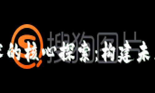 动漫区块链技术的核心探索：构建未来创作的新生态