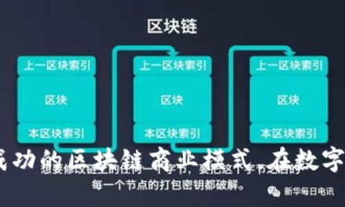   探索区块链商业模式：创新与机遇  / 

 guanjianci 区块链,商业模式,创新,机遇  /guanjianci 

什么是区块链？
区块链是一种分布式账本技术，它的基本概念可以追溯到比特币的诞生。简单来说，区块链是一种数据库技术，它将数据以区块的形式存储，并通过密码学技术确保数据的安全和完整性。每一个区块都与前后区块相连，形成“链”的结构。这种结构在保证数据透明和不可篡改的同时，也保障了信息的流通和共享。

为什么区块链商业模式值得关注？
随着科技的发展，尤其是数字经济的兴起，区块链的应用场景愈发丰富。它悄然改变了我们所从事的各行各业，产生了许多新兴的商业模式。从金融服务到供应链管理，从智能合约到数字身份认证，区块链无疑为商业模式的创新提供了机遇。为了更深入地理解它，我们可以从几个重要的方面来展开讨论。

区块链商业模式的特点
区块链商业模式具有几个显著的特点：
ul
listrong去中心化：/strong在传统的商业模式中，往往需要一个中心化的平台或机构来进行交易和信任的建立。而区块链的去中心化特性，让各方可以直接进行交易，减少了中介环节，降低了成本。/li
listrong透明性：/strong由于区块链的每一个交易都是公开透明的，因此参与者可以轻松验证交易的准确性，增强了信任感。/li
listrong安全性：/strong区块链通过复杂的加密算法确保数据的安全性，使得数据更难以被篡改，这为敏感商业数据的存储和传输提供了保障。/li
listrong自动化：/strong智能合约的出现使得区块链商业模式更加自动化，减少了人为干预，提高了效率。/li
/ul
这些特点使得区块链在特定的商业环境中表现出众，吸引了许多企业的关注和投资。

区块链商业模式的实际应用
区块链商业模式的实际应用非常广泛，接下来我们将分析几个领域的代表性案例：

金融领域
在金融行业，区块链的使用主要体现在支付结算、数字资产交易以及去中心化金融（DeFi）等方面。例如，金融科技公司Ripple利用区块链技术实现了跨境支付的即时结算，大幅降低了交易时间和成本。同时，DeFi平台如Uniswap和Aave等，利用区块链允许用户在没有中介的情况下进行借贷和交易，这不仅提高了资金的流动性，也降低了获得金融服务的门槛。

供应链管理
区块链在供应链管理领域的应用主要集中在追踪和验证产品的来源和流通。例如，沃尔玛利用区块链技术追踪其供应链中的食品，以确保食品安全和质量。通过区块链，消费者可以轻松查找每一种产品的来源，从而提高了对品牌的信任度。

数字身份认证
传统的身份认证系统往往存在信息泄露和不安全性的问题。而基于区块链的身份认证系统可以确保用户的个人信息在需要的情况下被安全验证而不被存储在单一的数据库中。像Civic这样的公司已经开始利用区块链技术建立用户的数字身份，用户可以在不同的平台上安全、便捷地使用自己的身份信息。

如何构建成功的区块链商业模式？
构建一个成功的区块链商业模式并非易事，需要关注许多方面：
ul
listrong了解市场需求：/strong在开发区块链应用之前，需要深入理解市场的真实需求，识别痛点和机会，确保所设计的解决方案能够真正满足用户的期望。/li
listrong选择合适的技术平台：/strong市面上有各种不同的区块链技术，每一种都有其独特的优劣势。企业需要根据项目的需求选择合适的技术栈，以确保性能和安全性。/li
listrong合作与生态建设：/strong区块链的价值在于其网络效应，要通过与其他企业、开发者和用户建立合作，创造一个良性的生态系统，以推动技术的广泛应用。/li
listrong法律与合规：/strong由于区块链涉及到数据隐私和安全，企业应当关注相关的法律法规，确保其运营合规。/li
/ul

未来的发展方向
展望未来，区块链商业模式的发展前景广阔，但同时也面临着挑战。在技术不断进步的同时，如何应对监管的变化、市场的竞争以及公众的接受度，都是企业需要考虑的重要因素。

常见问题探讨
在区块链商业模式的交汇处，我们还可以提出一些相关问题，进一步加深我们的理解。

问题一：区块链是否能够完全取代传统商业模式？
区块链作为一种新兴的技术，虽然它在某些领域展现出巨大的优势，但并不是所有的商业模式都能被区块链完全取代。首先，一些行业的特性决定了去中心化的区块链并不一定是最佳选择，比如某些需要高效率和稳定性的大型企业集中管理系统。其次，区块链技术尚未成熟，社区的接受度和法律的认可也需要时间。所以，尽管区块链可以与传统商业模式融合并为其增添价值，但完全取代传统模式并不现实。

问题二：如何评估一个区块链项目的价值？
要评估一个区块链项目的价值，需要从多个维度进行分析：
ul
listrong技术可行性：/strong项目的技术基础和实现路径是否合理，是否有足够的技术团队支持长期研发。/li
listrong市场需求：/strong项目是否解决了市场的真实痛点，拥有足够的用户基础和市场空间。/li
listrong经济模型：/strong项目的代币经济模型是否清晰，是否能激励社区的参与和发展。/li
listrong团队背景：/strong项目团队的背景和过往经验是否能为项目的成功提供保障。/li
/ul
通过综合考虑这些因素，能够更全面地评估一个区块链项目的潜在价值。

总结
区块链商业模式依托其独特的去中心化、透明性和安全性，为各行业带来了前所未有的创新机会。通过对市场需求的洞察、技术的合理运用、合作生态的构建和合规性的保障，可以有效构建成功的区块链商业模式。在数字经济不断发展的今天，关注这些变化，抓住机遇，将成为企业在未来竞争中立于不败之地的关键。