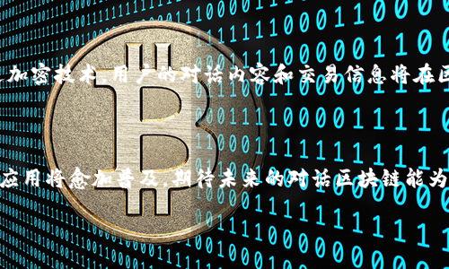 什么是对话区块链？

随着数字化时代的到来，区块链技术的应用逐渐扩展至各个领域，其中“对话区块链”作为一种新兴的概念，正在引发越来越多的关注。那么，对话区块链究竟是什么呢？简单来说，它是将区块链技术与对话界面相结合的一种创新形式，为用户提供了一种全新的互动方式。

传统的区块链技术通常用于确保数据的透明性和安全性，但对话区块链则注重于人与机器之间的自然对话体验。通过语音助手、聊天机器人等方式，用户可以与区块链系统进行轻松而直观的互动，从而更高效地获取信息、进行交易或参与社群活动。

对话区块链的工作原理

那么，对话区块链如何运作呢？它主要依赖于智能合约、自然语言处理（NLP）以及去中心化网络等技术。在用户与对话系统进行交互时，系统会运用自然语言处理技术，解析用户的意图和需求，并通过智能合约来执行相应的操作。

举个例子，假设你想购买某种加密货币。只需通过语音或者文字输入想要购买的币种和数量，对话区块链就会自动调用智能合约进行交易。这一过程不仅简单高效，还能确保交易的安全性和透明性。

对话区块链的特点

对话区块链有几个显著的特点，使其与传统的区块链技术有显著区别：

ul
    li用户友好：对话区块链通过自然语言的交互方式，让非技术用户也能轻松理解和使用。/li
    li高效性：由于通过对话可以即刻获取信息和执行操作，减少了用户在复杂系统中寻找答案的时间。/li
    li安全性：区块链本身具备强大的安全特性，结合对话功能，进一步提升了数据隐私与保护。/li
    li去中心化：对话区块链允许用户在不同的平台上进行交互，而不是依赖于单一中心化的应用。/li
/ul

对话区块链的应用场景

对话区块链在多个领域都表现出广阔的应用前景，包括但不限于：

ul
    listrong金融服务：/strong用户可以通过对话区块链查询账户余额、进行转账或购买理财产品，全面提升了金融交易的便捷性。/li
    listrong供应链管理：/strong企业可利用对话区块链追踪产品来源，确保每一个环节的信息透明，增强消费者信任。/li
    listrong身份认证：/strong用户可以通过简单的对话确认自己的身份，提升了身份验证的效率和安全性。/li
    listrong社交网络：/strong对话区块链在社交平台中可以帮助构建去中心化的社区，让用户更自由地交流和分享。/li
/ul

对话区块链的未来

展望未来，对话区块链的潜力让人期待。随着人工智能和区块链技术的不断进步，人们的沟通方式将不断演变。未来我们或许可以看到越来越多的商业应用与个人服务通过对话区块链来实现更加智能和高效的互动。

当然，挑战也依然存在。例如，如何确保对话内容的准确性、有效性，以及如何维护用户隐私等都是开发者需要面对的重要课题。但随着技术的不断升级，如今的障碍也许在未来会迎刃而解。

常见问题

h4问题1：对话区块链与传统区块链有什么不同之处？/h4

在理解对话区块链之前，我们首先需要明白传统区块链的运作机制。传统的区块链主要强调数据的安全性、不可篡改性以及透明性，用户通常需要通过应用程序进行信息查询和操作。而对话区块链则添加了一层人机交互的界面，让用户可以通过对话的方式来获取信息和进行操作。这样的设计使得非专业用户能够更轻松地使用区块链技术，而不必深入了解背后的复杂原理。

h4问题2：对话区块链如何保护用户隐私？/h4

在数字化时代，用户隐私保护显得尤为重要。对话区块链结合了区块链的强大加密特性与智能合约的自动执行能力，能够在保证交易透明的同时，保护用户数据的私密性。通过加密技术，用户的对话内容和交易信息将在区块链上以匿名的形式存储，只有经过授权的用户或系统才能够访问这些信息。此外，通过去中心化的设计，单一机构无法控制所有数据，从而进一步减小了数据被滥用的风险。

总结

对话区块链是未来区块链技术发展的重要方向之一，它为用户提供了更为便捷、高效以及安全的交互方式。随着人们对区块链技术了解的加深，其在日常生活和商业活动中的应用将愈加普及，期待未来的对话区块链能为我们带来更美好的体验。

对话区块链：简化用户体验的创新科技