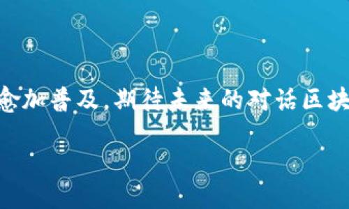 什么是对话区块链？

随着数字化时代的到来，区块链技术的应用逐渐扩展至各个领域，其中“对话区块链”作为一种新兴的概念，正在引发越来越多的关注。那么，对话区块链究竟是什么呢？简单来说，它是将区块链技术与对话界面相结合的一种创新形式，为用户提供了一种全新的互动方式。

传统的区块链技术通常用于确保数据的透明性和安全性，但对话区块链则注重于人与机器之间的自然对话体验。通过语音助手、聊天机器人等方式，用户可以与区块链系统进行轻松而直观的互动，从而更高效地获取信息、进行交易或参与社群活动。

对话区块链的工作原理

那么，对话区块链如何运作呢？它主要依赖于智能合约、自然语言处理（NLP）以及去中心化网络等技术。在用户与对话系统进行交互时，系统会运用自然语言处理技术，解析用户的意图和需求，并通过智能合约来执行相应的操作。

举个例子，假设你想购买某种加密货币。只需通过语音或者文字输入想要购买的币种和数量，对话区块链就会自动调用智能合约进行交易。这一过程不仅简单高效，还能确保交易的安全性和透明性。

对话区块链的特点

对话区块链有几个显著的特点，使其与传统的区块链技术有显著区别：

ul
    li用户友好：对话区块链通过自然语言的交互方式，让非技术用户也能轻松理解和使用。/li
    li高效性：由于通过对话可以即刻获取信息和执行操作，减少了用户在复杂系统中寻找答案的时间。/li
    li安全性：区块链本身具备强大的安全特性，结合对话功能，进一步提升了数据隐私与保护。/li
    li去中心化：对话区块链允许用户在不同的平台上进行交互，而不是依赖于单一中心化的应用。/li
/ul

对话区块链的应用场景

对话区块链在多个领域都表现出广阔的应用前景，包括但不限于：

ul
    listrong金融服务：/strong用户可以通过对话区块链查询账户余额、进行转账或购买理财产品，全面提升了金融交易的便捷性。/li
    listrong供应链管理：/strong企业可利用对话区块链追踪产品来源，确保每一个环节的信息透明，增强消费者信任。/li
    listrong身份认证：/strong用户可以通过简单的对话确认自己的身份，提升了身份验证的效率和安全性。/li
    listrong社交网络：/strong对话区块链在社交平台中可以帮助构建去中心化的社区，让用户更自由地交流和分享。/li
/ul

对话区块链的未来

展望未来，对话区块链的潜力让人期待。随着人工智能和区块链技术的不断进步，人们的沟通方式将不断演变。未来我们或许可以看到越来越多的商业应用与个人服务通过对话区块链来实现更加智能和高效的互动。

当然，挑战也依然存在。例如，如何确保对话内容的准确性、有效性，以及如何维护用户隐私等都是开发者需要面对的重要课题。但随着技术的不断升级，如今的障碍也许在未来会迎刃而解。

常见问题

h4问题1：对话区块链与传统区块链有什么不同之处？/h4

在理解对话区块链之前，我们首先需要明白传统区块链的运作机制。传统的区块链主要强调数据的安全性、不可篡改性以及透明性，用户通常需要通过应用程序进行信息查询和操作。而对话区块链则添加了一层人机交互的界面，让用户可以通过对话的方式来获取信息和进行操作。这样的设计使得非专业用户能够更轻松地使用区块链技术，而不必深入了解背后的复杂原理。

h4问题2：对话区块链如何保护用户隐私？/h4

在数字化时代，用户隐私保护显得尤为重要。对话区块链结合了区块链的强大加密特性与智能合约的自动执行能力，能够在保证交易透明的同时，保护用户数据的私密性。通过加密技术，用户的对话内容和交易信息将在区块链上以匿名的形式存储，只有经过授权的用户或系统才能够访问这些信息。此外，通过去中心化的设计，单一机构无法控制所有数据，从而进一步减小了数据被滥用的风险。

总结

对话区块链是未来区块链技术发展的重要方向之一，它为用户提供了更为便捷、高效以及安全的交互方式。随着人们对区块链技术了解的加深，其在日常生活和商业活动中的应用将愈加普及，期待未来的对话区块链能为我们带来更美好的体验。

对话区块链：简化用户体验的创新科技