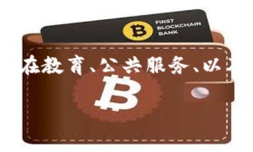 误解区块链的真正含义

区块链，这个词在近几年越来越频繁地出现在我们的日常生活中，尤其是在谈到加密货币和数字资产的时候。然而，尽管它有着广泛的关注，很多人对区块链的理解却并不准确，甚至存在一些误解。在这一部分，我们将深刻剖析区块链的本质和它的优势，帮助大家更好地理解这个颇具革命性的技术。

什么是区块链？

首先，让我们来简单了解一下区块链的基本概念。区块链是一种去中心化的分布式账本技术，旨在记录和验证交易而不需要第三方机构的介入。可以想象一下，如果你在一个城市中的所有商店购物，每一笔交易都记录在一个共同的账本上，而这个账本是所有人都可以看到且无法篡改的，这就是区块链的基本运作模型。

误解1：区块链仅仅是比特币的底层技术

这个误解非常普遍，很多人认为区块链只与比特币和其他加密货币相关。虽然比特币确实使用了区块链技术，但区块链的潜力远的不止于此。它可以应用于很多其他领域，例如供应链管理、金融服务、医疗记录、身份验证等等。用区块链来追踪产品从生产到销售的每一步，可以极大地提高透明度，减少欺诈的机会。

误解2：区块链是完全安全的

虽然区块链的设计初衷是为了增加透明度和安全性，但这并不意味着它是完全无懈可击的。区块链的安全性取决于共识机制和网络的健壮性。实际上，若一个网络的节点数量较少，或攻击者掌握了50%以上的算力，他们可以发动攻击并篡改链上的数据。因此，尽管区块链在安全性上具有一定优势，但仍需谨慎对待。

误解3：区块链是匿名的

另一个常见的误解是，区块链上的交易是完全匿名的。事实并非如此。虽然区块链可以保护用户的隐私，用户的地址并不直接与其身份关联，但所有的交易记录都是公开可查的。因此，只要破译了某个用户的地址，相关的交易就可以被追踪到。如果不小心将个人信息与区块链地址绑定，隐私反而可能受到威胁。

误解4：区块链是一种全新的技术

其实，区块链并不是一种全新的思想。它结合了很多已有的技术，如点对点网络、加密算法等。可以说，区块链技术是在已有技术基础上演变而来的。虽然它在很多方面提供了独特的解决方案，但它并不是完全来自于“零”。对于很多人而言，理解这些技术之间的渊源有助于更深入地认识区块链。

区块链的实际应用案例

为了更好地理解区块链的真正价值，我们可以看看一些实际的应用案例。例如，IBM通过区块链技术改善了食品供应链的透明度。通过追踪每个产品的流动，消费者可以清晰获悉商品的来源及其运输过程，极大地提升了信任。这不仅保障了食品安全，还提高了消费者的满意度。

又比如，在医疗行业，区块链可以用于存储和共享患者的健康记录。在确保数据安全的前提下，医生能够更快速地访问患者的历史病历，提供更优质的医疗服务。同时，患者的个人隐私也得到了很好的保护。

区块链的未来展望

随着技术的不断发展，区块链有望在未来解决更多问题，改变我们的生活。例如，数字身份的管理、智能合约的智能执行、以及去中心化金融（DeFi）的全面推广，都是当前区块链行业热议的焦点。可以预见的是，区块链将在未来的社会架构中扮演愈发重要的角色，推动各领域的创新与变革。

相关问题讨论

问题一：区块链技术如何在日常生活中影响我们？

我们生活在一个数字化的世界，区块链技术的影响逐渐渗透到生活的方方面面。除了加密货币外，像是数字身份、智能合约、以及透明的供应链管理等，都是区块链给我们生活带来的变化。数字身份的管理让我们能够更安全地进行在线交易，而智能合约则可以确保各方遵守合约条款，减少纠纷的发生。

问题二：对未来的区块链技术有什么期待？

未来，我期待区块链技术能够平衡隐私与透明度之间的矛盾。在追求透明度的同时，保障用户的个人数据安全，是一个重要的挑战。同时，我也希望看到更多行业的参与，特别是在教育、公共服务、以及环境保护等领域，区块链可以通过提高透明度和追踪能力，帮助建立更信任的社会模式。总之，区块链带来的不仅仅是技术的革新，更是我们思考人与人之间关系的全新方式。

解读区块链误解：超越加密货币的真正价值