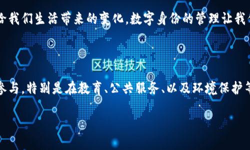 误解区块链的真正含义

区块链，这个词在近几年越来越频繁地出现在我们的日常生活中，尤其是在谈到加密货币和数字资产的时候。然而，尽管它有着广泛的关注，很多人对区块链的理解却并不准确，甚至存在一些误解。在这一部分，我们将深刻剖析区块链的本质和它的优势，帮助大家更好地理解这个颇具革命性的技术。

什么是区块链？

首先，让我们来简单了解一下区块链的基本概念。区块链是一种去中心化的分布式账本技术，旨在记录和验证交易而不需要第三方机构的介入。可以想象一下，如果你在一个城市中的所有商店购物，每一笔交易都记录在一个共同的账本上，而这个账本是所有人都可以看到且无法篡改的，这就是区块链的基本运作模型。

误解1：区块链仅仅是比特币的底层技术

这个误解非常普遍，很多人认为区块链只与比特币和其他加密货币相关。虽然比特币确实使用了区块链技术，但区块链的潜力远的不止于此。它可以应用于很多其他领域，例如供应链管理、金融服务、医疗记录、身份验证等等。用区块链来追踪产品从生产到销售的每一步，可以极大地提高透明度，减少欺诈的机会。

误解2：区块链是完全安全的

虽然区块链的设计初衷是为了增加透明度和安全性，但这并不意味着它是完全无懈可击的。区块链的安全性取决于共识机制和网络的健壮性。实际上，若一个网络的节点数量较少，或攻击者掌握了50%以上的算力，他们可以发动攻击并篡改链上的数据。因此，尽管区块链在安全性上具有一定优势，但仍需谨慎对待。

误解3：区块链是匿名的

另一个常见的误解是，区块链上的交易是完全匿名的。事实并非如此。虽然区块链可以保护用户的隐私，用户的地址并不直接与其身份关联，但所有的交易记录都是公开可查的。因此，只要破译了某个用户的地址，相关的交易就可以被追踪到。如果不小心将个人信息与区块链地址绑定，隐私反而可能受到威胁。

误解4：区块链是一种全新的技术

其实，区块链并不是一种全新的思想。它结合了很多已有的技术，如点对点网络、加密算法等。可以说，区块链技术是在已有技术基础上演变而来的。虽然它在很多方面提供了独特的解决方案，但它并不是完全来自于“零”。对于很多人而言，理解这些技术之间的渊源有助于更深入地认识区块链。

区块链的实际应用案例

为了更好地理解区块链的真正价值，我们可以看看一些实际的应用案例。例如，IBM通过区块链技术改善了食品供应链的透明度。通过追踪每个产品的流动，消费者可以清晰获悉商品的来源及其运输过程，极大地提升了信任。这不仅保障了食品安全，还提高了消费者的满意度。

又比如，在医疗行业，区块链可以用于存储和共享患者的健康记录。在确保数据安全的前提下，医生能够更快速地访问患者的历史病历，提供更优质的医疗服务。同时，患者的个人隐私也得到了很好的保护。

区块链的未来展望

随着技术的不断发展，区块链有望在未来解决更多问题，改变我们的生活。例如，数字身份的管理、智能合约的智能执行、以及去中心化金融（DeFi）的全面推广，都是当前区块链行业热议的焦点。可以预见的是，区块链将在未来的社会架构中扮演愈发重要的角色，推动各领域的创新与变革。

相关问题讨论

问题一：区块链技术如何在日常生活中影响我们？

我们生活在一个数字化的世界，区块链技术的影响逐渐渗透到生活的方方面面。除了加密货币外，像是数字身份、智能合约、以及透明的供应链管理等，都是区块链给我们生活带来的变化。数字身份的管理让我们能够更安全地进行在线交易，而智能合约则可以确保各方遵守合约条款，减少纠纷的发生。

问题二：对未来的区块链技术有什么期待？

未来，我期待区块链技术能够平衡隐私与透明度之间的矛盾。在追求透明度的同时，保障用户的个人数据安全，是一个重要的挑战。同时，我也希望看到更多行业的参与，特别是在教育、公共服务、以及环境保护等领域，区块链可以通过提高透明度和追踪能力，帮助建立更信任的社会模式。总之，区块链带来的不仅仅是技术的革新，更是我们思考人与人之间关系的全新方式。

解读区块链误解：超越加密货币的真正价值