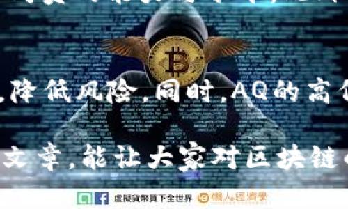 区块链技术在近年来获得了飞速的发展，许多人对此充满了好奇与兴奋。然而，对于一些术语，尤其是“AQ”这一词汇，很多人并不熟悉。接下来，我们将深入了解区块链的AQ所代表的含义，并探索其在区块链生态系统中的重要性。

什么是区块链的AQ?
简单来说，区块链的AQ指的是“资产质量”(Asset Quality)。这是一种评估区块链上资产功能、价值和可靠性的标准。随着区块链项目如雨后春笋般涌现，了解一个项目或资产的AQ显得尤为重要。高AQ意味着这个项目或资产在技术、团队、用户基础和商业模式等多方面都有较强的实力，而低AQ则可能意味着风险较高，投资者需谨慎。

区块链资产质量的重要性
在区块链投资中，评估资产质量能让投资者更理性地做出决策。在众多不同的区块链项目中，资产质量高的项目通常意味着更高的回报潜力。AQ影响着项目的可持续性、合法性和市场认可度。

如何评估区块链的AQ?
在评估区块链资产质量时，可以从以下几个方面进行考虑：
ul
    listrong技术实力：/strong项目的技术基础是否坚固，有无经过验证的技术架构、共识机制等。/li
    listrong团队背景：/strong团队成员的经验和专业背景，是否具备行业内的成功案例。/li
    listrong用户基础：/strong项目是否已经拥有一定数量的用户，是否有较强的社区支持。/li
    listrong商业模式：/strong项目是否具备良好的市场需求，是否能持续盈利。/li
/ul

高AQ的区块链项目示例
目前，市场上有很多AQ较高的区块链项目，如比特币（Bitcoin）、以太坊（Ethereum）等。比特币作为第一个去中心化的数字货币，其技术、团队及市场接受度都展现出了极高的资产质量。而以太坊则通过其智能合约功能，广泛吸引了开发者和投资者的关注，创造了良好的生态系统。

低AQ项目的潜在风险
相较于高AQ项目，低AQ的区块链项目可能面临更高的风险。比如，可能存在技术漏洞、团队管理不善或商业模式不清晰等问题。此外，低AQ项目往往缺乏社区支持，也意味着缺少用户信任，往往难以在竞争激烈的市场中生存。

区块链AQ如何影响投资决策
在进行区块链投资时，AQ的高低直接影响着投资者的决策。如果一个项目经过深入分析，显示出高AQ，投资者可能更愿意投入。例如，许多风险投资机构在选择投资项目时，都会将项目的AQ作为一个重要的评估标准。

未来区块链AQ的发展趋势
伴随着区块链技术的不断进化与成熟，其AQ的评估标准和相关指标也将逐步完善。未来，可能会出现更多专业平台，对各种区块链项目的AQ进行客观评估，以指导投资者更好地做出决策。

总结
区块链的AQ（资产质量）在投资与应用中扮演着至关重要的角色。掌握AQ的评估与分析方法，能够帮助投资者在复杂多变的市场中做出更明智的选择。随着更多人逐渐意识到AQ的重要性，未来在区块链投资的生态中，将形成一套更加完善的评价体系，为投资者提供更有价值的信息参考。

接下来，我们可以探讨两个相关的问题：

1. 如何提升区块链项目的AQ?
提升区块链项目的AQ是一个系统性工作，涉及项目的多个方面。首先，技术方面需要不断更新与维护，避免漏洞与安全隐患。其次，团队必须建立科学合理的运营机制，不断提升成员的能力与水平。此外，用户基础的扩展也是提升AQ的重要手段。通过积极的市场营销和社区活动，吸引更多用户参与也是关键一环。最后，项目的商业模式需与市场需求紧密结合，确保可持续发展。

2. 为什么理解AQ对普通投资者也很重要?
对于普通投资者而言，很多人可能对区块链技术并不十分了解，这样的话就更需要通过AQ来快速评估一个项目的价值。理解AQ可以帮助普通投资者避开许多潜在的投资陷阱，降低风险。同时，AQ的高低也直接反映了一个项目的市场潜力与可持续性。越是在信息不对称的环境中，普通投资者若能掌握AQ的知识，便能够更从容地面对市场波动与选择投资标的。

随着区块链的不断发展，AQ的重要性将愈发凸显。了解和掌握AQ，可以帮助我们在复杂的市场环境中，做出更加明智的决策，享受区块链带来的各种机会与红利。希望通过这篇文章，能让大家对区块链的AQ有更深的认识，迎接未来的挑战与机遇。