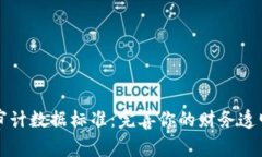 区块链审计数据标准：完善你的财务透明度之钥