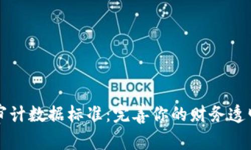 区块链审计数据标准：完善你的财务透明度之钥