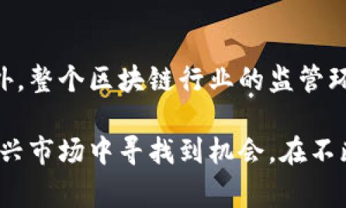 区块链第二股是一个相对比较新颖的概念，通常指的是在区块链技术和加密货币领域中，第二个将其对应性地纳入到传统股票市场的公司或项目。在这个背景下，让我们深入探讨一下什么是区块链第二股，以及它对投资者和市场的影响。

什么是区块链技术？
区块链是一种分散的数字记账技术，通过将数据以区块的形式进行记录并保持透明，阻止任何人篡改。这一技术的核心在于其不可篡改性和去中心化，使得各方可以在没有中介的情况下进行信任交易。

什么是区块链第二股？
区块链第二股通常是指在某个主流货币（如比特币、以太坊等）之后，紧随其后掀起热潮的一些公司的股票。这些公司可能涉及区块链技术的开发、服务提供、或是加密货币的交易。在市场中，“第一股”通常指的是大名鼎鼎的比特币，其后的其他区块链公司就可以被称为“第二股”。

区块链第二股为何受到关注？
区块链第二股之所以受到关注，是因为它们代表着新兴市场的潜力。比特币的成功让许多投资者看到了区块链的价值，而随着越来越多的公司进入这一领域，投资者开始寻找下一代的机会。区块链的应用场景也在不断扩展，从金融到供应链、从身份认证到智能合约，其潜在的商业价值吸引了众多眼光。

区块链第二股的风险
尽管区块链第二股充满机遇，但同样存在不小的风险。这个市场波动性极大，新兴公司的商业模式和发展方向往往不确定，投资者需要小心谨慎，切忌盲目跟风。

如何评估区块链第二股的投资价值？
在考虑投资区块链第二股时，关键在于仔细评估以下几个方面：
ul
    li公司的技术实力：技术是区块链公司的生命线，了解一个项目背后的研发团队和技术水平是至关重要的。/li
    li商业模型：明确公司是如何赚钱的，他们的商业模式是否可持续。/li
    li市场竞争力：竞争对手谁？他们的优势和劣势是什么？/li
    li法律合规性：区块链行业目前在各国的法律地位处于灰色地带，了解公司的合规情况非常重要。/li
/ul

常见的区块链第二股示例
在实际市场中，像Riot Blockchain、Marathon Patent Group等公司被广泛认为是区块链第二股的实例。这些公司通过与区块链相结合的模式逐渐获得了市场认可。

!-- 下面是相关问题部分 --

问题一：区块链第二股与比特币的关系是什么？
区块链第二股与比特币的关系在于，两者都嵌套在区块链技术的生态系统中。比特币作为首个成功的加密货币，成立了行业的信任基础和市场交易规范。而区块链第二股则是那些利用这一技术进行创新和发展的公司。它们的运作模式往往是围绕比特币这一基准来操作，这意味着比特币的市场表现直接影响区块链第二股的表现。

问题二：投资区块链第二股时需要注意什么？
在投资区块链第二股时，投资者需要特别注意市场的高度波动性。这种波动性不仅是由于技术的快速升级，更是市场情绪和投资者行为的直接反应。此外，整个区块链行业的监管环境依然充满变数，这将影响公司的运营和市场表现。同时，长远来看，对于那些真正创新且适应市场需求变化的公司，投资者或许能够获得可观的回报。

通过上述分析，我们可以看到，区块链第二股是一个充满潜力的投资领域，虽然风险因素不可忽视，但通过谨慎的评估与选择，投资者依然能够在这一新兴市场中寻找到机会。在不断变化的技术背景下，区块链的未来值得期待。