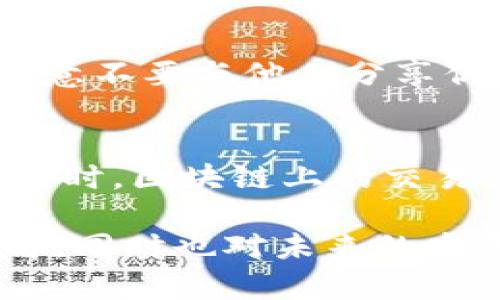 腾讯区块链地址是指在腾讯区块链平台上生成的唯一标识符，用于表示用户在该区块链网络中的身份。区块链作为一种去中心化的账本技术，其核心特点是透明性和不可篡改性。通过区块链地址，用户可以进行数字资产的交易、记录信息的存储等操作。那么，腾讯区块链地址包含的意思和用途有哪些呢？接下来，我将深入探讨这个话题。

什么是腾讯区块链地址
腾讯区块链地址是由一串字母和数字组成的字符串，类似于银行账户号码。它的作用是在区块链网络中唯一标识一个用户或一个智能合约的地址。在腾讯的区块链平台上，每个地址都是独一无二的，用户可以利用这个地址进行各种活动，比如发送和接收虚拟货币、访问智能合约等。

腾讯区块链地址的生成过程
生成腾讯区块链地址通常通过加密算法进行。用户在注册并创建区块链账户时，系统会自动为其分配一个地址。这一过程确保了地址的唯一性和安全性。通常，可以通过公钥生成私钥，公钥再经过哈希算法生成地址。因此，保护私钥的安全极为重要，因为拥有私钥就可以完全控制对应的地址。

腾讯区块链地址的用途
腾讯区块链地址可以广泛用于多种场景，包括但不限于以下几个方面：
ul
    listrong数字资产交易：/strong用户可以通过区块链地址方便地进行数字货币的交易，买入和卖出虚拟资产。/li
    listrong信息存储：/strong腾讯区块链平台支持将文件和信息直接存储在链上，用户的区块链地址作为信息的归属标识。/li
    listrong智能合约执行：/strong通过区块链地址，用户能够与智能合约进行交互，自动执行预设的合约条款。/li
    listrong身份验证：/strong区块链技术可以用于身份认证，腾讯区块链地址提供了去中心化的身份识别方式。/li
/ul

腾讯区块链地址的安全性问题
相较于传统的支付方式，区块链地址因其去中心化的特性具备一定的安全性，但用户在使用过程中仍需要注意以下几点：
ul
    listrong私钥保护：/strong私钥是唯一能控制区块链地址中资产的密钥，务必确保私钥的安全，不与他人分享。/li
    listrong谨防钓鱼网站：/strong在输入区块链地址和进行交易前，务必确认网站的真实性，防止遭遇诈骗。/li
    listrong定期备份：/strong建议定期备份钱包和地址信息，以防意外丢失。/li
/ul

腾讯区块链地址与其他区块链平台的比较
腾讯区块链拥有自己的技术架构和应用场景，相比于以太坊、比特币等主流区块链平台，腾讯区块链的特点在于更注重企业级应用和实际场景落地。
ul
    listrong企业应用：/strong腾讯区块链更适合于B端市场，帮助企业实现数据透明化和不可篡改。/li
    listrong快速开发：/strong相较于需要深厚技术背景的其他区块链，腾讯区块链服务热线与API的配备，让企业用户更容易上手。/li
    listrong多样化的应用场景：/strong腾讯区块链可以广泛应用于金融、物流、版权等多领域，推动资源的高效流通。/li
/ul

腾讯区块链地址的未来发展
随着区块链技术的不断发展，腾讯区块链地址的应用前景也愈加广阔。前景发展上，可以预见以下几个趋势：
ul
    listrong合规性加强：/strong未来，腾讯区块链可能会加强与金融监管的合作，使区块链技术应用于合规范围内。/li
    listrong用户体验提升：/strong腾讯在不断探索提升用户体验的方式，例如一键生成地址、减少交易时间等。/li
    listrong技术创新：/strong持续的技术创新将会使腾讯区块链在高并发、低延迟和高安全性方面不断突破。/li
/ul

常见问题解答
h41. 如何找到我的腾讯区块链地址？/h4
通常，在你注册腾讯区块链账户后，系统会在用户中心页面显示你的区块链地址。你也可以在钱包或相关应用中找到该地址，以便进行交易或信息存储。务必注意不要与他人分享你的私钥，确保账户安全。

h42. 腾讯区块链地址和传统银行账户有什么差异？/h4
相比于传统银行账户，腾讯区块链地址具有去中心化、透明、不可篡改等特点。传统银行系统依赖中心化机构，而区块链提供了一种无需中介的资产转移方式。同时，区块链上的交易记录是公开且可查的，增加了信息的透明度。不过，区块链也意味着用户必须承担更多的责任，比如如何管理私钥等。

综上所述，腾讯区块链地址是区块链技术在社会与经济中的应用之一，展现了数字化时代的发展方向和可能性。希望大家对腾讯区块链地址有了更全面的理解，同时也对未来的发展充满期待。随着区块链技术的不断演进，腾讯区块链地址将发挥更加重要的角色。