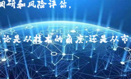 什么是OneChain?
在众多的区块链项目中，一些项目因其独特性与创新性而脱颖而出。而OneChain正是其中之一。那么，What exactly 是OneChain? 这是一种新的区块链技术解决方案，旨在解决现有区块链平台的一些限制和挑战，如可扩展性、安全性和互操作性等。

OneChain的基本概念
OneChain是一个多链架构的平台，它允许不同的区块链之间进行无缝的数据交换。传统上，许多区块链网络是孤立的，彼此之间无法轻易地进行交互。而OneChain则通过实现跨链操作，使得数据能够在多个区块链间自由流动。这一特性使得OneChain成为一个更加综合和灵活的解决方案。

OneChain的核心特点
OneChain具备几个显著的特点，使其在区块链技术领域备受关注：
ul
    listrong可扩展性：/strongOneChain采用了独特的架构设计，以提升交易处理的速度和效率。这一特性允许网络在用户数量增加时保持流畅性，不会因负载而出现拥堵。/li
    listrong安全性：/strongOneChain重视用户的数据安全，采用先进的加密技术和共识机制，确保所有交易的安全性和透明度。/li
    listrong互操作性：/strongOneChain的一个重要任务是在不同区块链之间建立起通畅的“桥梁”。这意味着用户可以轻松地从一个链转移资产到另一个链，而无需繁琐的手续。/li
    listrong用户友好性：/strongOneChain在设计上注重用户体验，简化了很多操作流程，降低了使用门槛，为更多用户创造便利。/li
/ul

OneChain与其他区块链的比较
在理解OneChain的基础上，或许有必要将其与其他流行的区块链项目进行比较，比如以太坊和比特币。
ul
    listrong以太坊：/strong以太坊是一个热门的智能合约平台，虽然提供了广泛的功能，但在可扩展性和交易费用上面临挑战。相较之下，OneChain在设计时就特别考虑了这些问题，使其更具灵活性。/li
    listrong比特币：/strong作为第一个也是最知名的区块链，比特币主要专注于数字货币交易，而OneChain则致力于创建一个多功能的生态系统，支持各类应用程序和交易。/li
/ul

OneChain的应用场景
OneChain的多功能性使其能够在不同领域得到应用。这些应用场景包括但不限于：
ul
    listrong金融服务：/strong在金融行业，OneChain可以用于实时结算、智能合约及资产管理等，提供更高效的服务。/li
    listrong供应链管理：/strong通过透明和可追溯的交易记录，OneChain可以提升供应链的透明度，减少欺诈、提高效率。/li
    listrong游戏产业：/strongOneChain还可应用于游戏领域，实现现实与虚拟资产的无缝连接，使得玩家在不同平台间自由交易他们的数字物品。/li
/ul

OneChain的未来展望
随着区块链技术的不断演进，OneChain展现出了较强的潜力。未来，随着更多的用户和开发者的加入，OneChain可能会进一步成熟，形成完善的生态系统。
此外，多链的设计思路也可能引领区块链发展的新趋势，为后续的项目设定标杆。随着各行各业的企业意识到区块链技术的价值，OneChain的采用率也有望大幅提升。

常见问题解答
在了解OneChain的同时，您可能会产生一些疑问。这里我们将深入探讨两个常见问题。

1. OneChain如何实现跨链操作?
跨链操作是OneChain的核心功能之一，其实现机制主要依赖于特殊的协议和工具。这些工具的设计初衷是简化不同链之间的数据交互，从而使得资产或信息能够快速、无缝地在不同环境下转移。
具体来说，OneChain使用了一种“中介”机制，这意味着它在两条链之间建立起连接，使得两个链可以彼此“对话”。例如，当一个用户希望将资产从以太坊链转移到比特币链时，OneChain会验证这一请求，并通过安全的智能合约来完成交易，确保资产的安全转移。

2. OneChain的投资前景如何?
对于关注区块链投资的用户来说，OneChain的前景无疑是一个重要话题。由于其独特的技术和应用场景，OneChain有潜力成为未来区块链领域的一个重要玩家。
首先，与传统单一链项目相比，OneChain的多链架构使其在市场上具备更强的适应性。其次，随着更多企业和用户意识到跨链技术带来的便利性，OneChain的用户基础将可能迅速扩大，从而推动其价值增长。
然而，投资也伴随风险。市场变化迅速，用户需求和技术发展也是不确定的。因此，在进行任何投资之前，建议用户做好充分的市场调研和风险评估。

结论
综上所述，OneChain是一个充满潜力的区块链项目，通过其独特的多链架构和跨链技术，展现出对于未来区块链应用的重要性。无论是从技术的角度，还是从市场前景来看，一旦得到广泛的认同和应用，OneChain都可能在区块链领域书写新的篇章。

OneChain：革新区块链的跨链解决方案