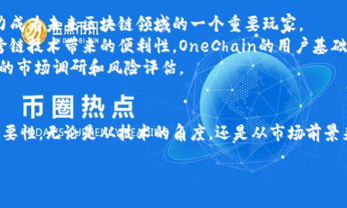 什么是OneChain?
在众多的区块链项目中，一些项目因其独特性与创新性而脱颖而出。而OneChain正是其中之一。那么，What exactly 是OneChain? 这是一种新的区块链技术解决方案，旨在解决现有区块链平台的一些限制和挑战，如可扩展性、安全性和互操作性等。

OneChain的基本概念
OneChain是一个多链架构的平台，它允许不同的区块链之间进行无缝的数据交换。传统上，许多区块链网络是孤立的，彼此之间无法轻易地进行交互。而OneChain则通过实现跨链操作，使得数据能够在多个区块链间自由流动。这一特性使得OneChain成为一个更加综合和灵活的解决方案。

OneChain的核心特点
OneChain具备几个显著的特点，使其在区块链技术领域备受关注：
ul
    listrong可扩展性：/strongOneChain采用了独特的架构设计，以提升交易处理的速度和效率。这一特性允许网络在用户数量增加时保持流畅性，不会因负载而出现拥堵。/li
    listrong安全性：/strongOneChain重视用户的数据安全，采用先进的加密技术和共识机制，确保所有交易的安全性和透明度。/li
    listrong互操作性：/strongOneChain的一个重要任务是在不同区块链之间建立起通畅的“桥梁”。这意味着用户可以轻松地从一个链转移资产到另一个链，而无需繁琐的手续。/li
    listrong用户友好性：/strongOneChain在设计上注重用户体验，简化了很多操作流程，降低了使用门槛，为更多用户创造便利。/li
/ul

OneChain与其他区块链的比较
在理解OneChain的基础上，或许有必要将其与其他流行的区块链项目进行比较，比如以太坊和比特币。
ul
    listrong以太坊：/strong以太坊是一个热门的智能合约平台，虽然提供了广泛的功能，但在可扩展性和交易费用上面临挑战。相较之下，OneChain在设计时就特别考虑了这些问题，使其更具灵活性。/li
    listrong比特币：/strong作为第一个也是最知名的区块链，比特币主要专注于数字货币交易，而OneChain则致力于创建一个多功能的生态系统，支持各类应用程序和交易。/li
/ul

OneChain的应用场景
OneChain的多功能性使其能够在不同领域得到应用。这些应用场景包括但不限于：
ul
    listrong金融服务：/strong在金融行业，OneChain可以用于实时结算、智能合约及资产管理等，提供更高效的服务。/li
    listrong供应链管理：/strong通过透明和可追溯的交易记录，OneChain可以提升供应链的透明度，减少欺诈、提高效率。/li
    listrong游戏产业：/strongOneChain还可应用于游戏领域，实现现实与虚拟资产的无缝连接，使得玩家在不同平台间自由交易他们的数字物品。/li
/ul

OneChain的未来展望
随着区块链技术的不断演进，OneChain展现出了较强的潜力。未来，随着更多的用户和开发者的加入，OneChain可能会进一步成熟，形成完善的生态系统。
此外，多链的设计思路也可能引领区块链发展的新趋势，为后续的项目设定标杆。随着各行各业的企业意识到区块链技术的价值，OneChain的采用率也有望大幅提升。

常见问题解答
在了解OneChain的同时，您可能会产生一些疑问。这里我们将深入探讨两个常见问题。

1. OneChain如何实现跨链操作?
跨链操作是OneChain的核心功能之一，其实现机制主要依赖于特殊的协议和工具。这些工具的设计初衷是简化不同链之间的数据交互，从而使得资产或信息能够快速、无缝地在不同环境下转移。
具体来说，OneChain使用了一种“中介”机制，这意味着它在两条链之间建立起连接，使得两个链可以彼此“对话”。例如，当一个用户希望将资产从以太坊链转移到比特币链时，OneChain会验证这一请求，并通过安全的智能合约来完成交易，确保资产的安全转移。

2. OneChain的投资前景如何?
对于关注区块链投资的用户来说，OneChain的前景无疑是一个重要话题。由于其独特的技术和应用场景，OneChain有潜力成为未来区块链领域的一个重要玩家。
首先，与传统单一链项目相比，OneChain的多链架构使其在市场上具备更强的适应性。其次，随着更多企业和用户意识到跨链技术带来的便利性，OneChain的用户基础将可能迅速扩大，从而推动其价值增长。
然而，投资也伴随风险。市场变化迅速，用户需求和技术发展也是不确定的。因此，在进行任何投资之前，建议用户做好充分的市场调研和风险评估。

结论
综上所述，OneChain是一个充满潜力的区块链项目，通过其独特的多链架构和跨链技术，展现出对于未来区块链应用的重要性。无论是从技术的角度，还是从市场前景来看，一旦得到广泛的认同和应用，OneChain都可能在区块链领域书写新的篇章。

OneChain：革新区块链的跨链解决方案