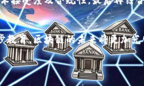 区块链集聚产业是什么行业？

在当今快速发展的数字经济时代，区块链技术作为一项颠覆性创新，已经深刻地影响了多个行业。其中，区块链集聚产业则是针对这一技术的一种行业分类，涵盖了与区块链相关的各种应用、服务及其配套的产业链。让我们深入探讨一下这个充满潜力的行业，以及它对未来经济的影响。

什么是区块链？
在理解区块链集聚产业之前，我们需要先搞清楚“区块链”到底是什么。简单来说，区块链是一种通过密码学技术链接成块的分布式数据库，它不仅确保数据的不可篡改性，还能在多个节点之间进行实时更新。这种技术最初被用于加密货币（如比特币）的交易记录，但随着时间的推移，它的应用范围已远超金融行业。

区块链集聚产业的组成部分
区块链集聚产业可以看作是一个庞大的生态系统，涉及的领域非常广泛，包括但不限于：
ul
    listrong金融服务：/strong区块链在支付、清算、证券交易等方面展现出了巨大的潜力，为金融机构提供了更加高效和透明的解决方案。/li
    listrong供应链管理：/strong通过区块链，企业可以实时追踪商品的来源及流转，确保每个环节的高效透明，降低了欺诈的风险。/li
    listrong智能合约：/strong这种自执行的合约形式可以根据预设条件自动执行交易，降低了交易成本，提高了合同的执行效率。/li
    listrong数字身份：/strong区块链可以提供安全、去中心化的身份管理方案，保护用户的隐私，同时简化认证过程。/li
/ul

区块链集聚产业的优势
区块链集聚产业不仅为传统行业带来了新的技术和解决方案，还具有以下优势：
ul
    listrong去中心化：/strong减少了对中介的依赖，提高了交易的安全性和效率。/li
    listrong透明性：/strong所有交易记录在区块链上都是公开可见的，增加了消费者的信任。/li
    listrong安全性：/strong通过密码学技术确保数据不可篡改，增强了交易的安全性。/li
    listrong可追溯性：/strong能够追踪到每一笔资金的来源和去向，为合规审计提供了便利。/li
/ul

区块链集聚产业的挑战
尽管区块链集聚产业拥有许多优势，但它同样面临着一些挑战：
ul
    listrong技术成熟度：/strong区块链技术尚处于不断发展阶段，尚需克服一些基础技术上的问题，比如可扩展性和互操作性。/li
    listrong监管风险：/strong随着区块链技术的普及，各国的监管政策也在不断变化，如何应对这些政策带来的风险是一个重要课题。/li
    listrong市场教育：/strong许多企业对区块链的了解仍然不深，如何让他们认识到这一技术的价值是推广的一个关键点。/li
/ul

区块链集聚产业的未来展望
尽管存在一些挑战，但区块链集聚产业的未来依旧充满希望。随着技术的不断升级和市场认可度的提高，我们可以预见到：
ul
    listrong跨行业合作：/strong区块链将会与AI、物联网等其他先进技术结合，为行业带来更多创新解决方案。/li
    listrong政策支持：/strong各国政府正在逐步意识到区块链的潜力，预计未来将出台更多有利政策促进行业发展。/li
    listrong人才短缺：/strong随着行业的发展，具备区块链技术知识的人才需求将大幅增加，培养相关人才将是关键。/li
/ul

常见问题

1. 区块链如何改变金融行业的未来？
区块链技术在金融行业的应用正在重新定义传统的金融交易。通过去中心化的支付系统，跨境交易可以在几秒钟内完成，而不是几天。此外，区块链的透明性使得监管机构能够实时监控交易，从而减少洗钱和欺诈的机会。

2. 如何评估区块链技术在不同产业中的实用性？
评估区块链在各行业的应用首先要看这一技术是否能够解决当前行业中的痛点，比如效率低下、信息不透明等问题。其次，需要关注行业的技术接受度及合规性，最后再结合成本效益进行全面评估。

总结
区块链集聚产业是一个跨越多个领域的新兴行业，虽然依旧面临一些挑战，但也蕴藏着巨大的发展潜力。随着技术的不断成熟以及市场的逐步教育，区块链的未来将更加光明。无论是对于企业管理者，还是普通消费者，理解这一产业的动向都将有助于更好地把握未来的机遇。

区块链集聚产业的全面分析与未来展望