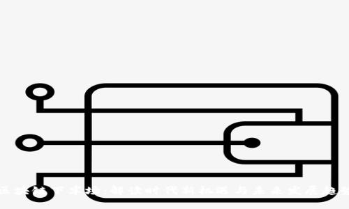区块链下半场：解读时代新机遇与未来发展趋势