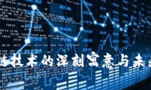 区块链技术的深刻寓意与未来展望