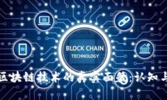 探索区块链技术的真实面貌：认知与误区
