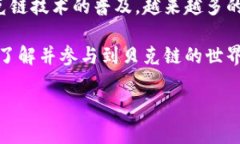 区块链技术在近年来迅猛发展，成为了数字经济