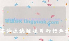 深入了解石油区块链项目的行业发展与前景