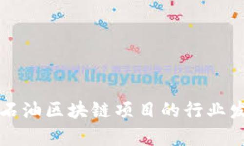 深入了解石油区块链项目的行业发展与前景