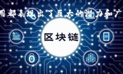 区块链技术作为一种新兴的分布式账本技术，已