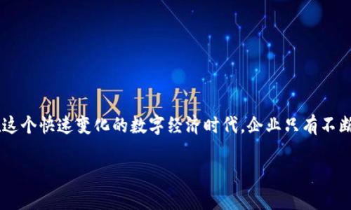 区块链SAP的意义和应用

在当今科技迅猛发展的时代，区块链和SAP成为了两个炙手可热的话题。随着以区块链为代表的新兴技术日益普及，很多人开始关注这些新技术如何与传统企业管理软件（如SAP）相结合，进而推动企业效率的提升和业务模式的创新。那么，区块链SAP究竟是什么意思，它在现代商业中又有哪些潜在的影响与应用呢？让我们逐步深入探讨。

什么是区块链？

区块链是一种去中心化的分布式账本技术，它能够以安全、透明和不可篡改的方式记录数据。区块链的核心特征是，由于其去中心化的特性，所有的信息都是以区块的形式串联在一起，并通过加密技术保障数据的安全性和可追溯性。这种技术的广泛应用不仅限于加密货币，比如比特币和以太坊，还逐渐渗透到供应链管理、数字身份验证、智能合约等众多领域。

什么是SAP？

SAP是德国一家软件公司，主要提供企业资源计划（ERP）软件以及相关的解决方案。SAP系统帮助企业实现从财务、物流到人力资源各个方面的全面管理，提升企业的运营效率与决策能力。SAP的相关产品众多，适用于不同行业的需求，包括SAP S/4HANA、SAP Business One等。

区块链与SAP的结合

区块链与SAP的结合，简单来说，就是在SAP的系统和业务流程中引入区块链技术，以提升数据的透明度和信任度。例如，一家制造企业可以利用区块链技术来跟踪原材料的来源，确保产品的质量，减少假冒伪劣商品的出现。此举不仅提升了消费者对品牌的信任，还了供应链管理，降低了运营成本。

具体来说，区块链作为一种分布式账本，可以为SAP系统中的数据提供一个独立的验证层。当用户在SAP系统中进行交易时，区块链可以记录这一交易，从而使所有相关方都能够实时查看和核实交易的真实性。这种透明性帮助企业减少了内部审计的成本，同时也构建了更加可信的供应链环境。

区块链SAP的优势

区块链SAP的应用具有许多显著的优势：

ul
    listrong提高透明度：/strong区块链的不可篡改性确保了数据的真实可靠，所有参与者都可以共享同一份数据，从而避免了信息不对称的问题。/li
    listrong流程：/strong借助区块链技术，企业可以简化复杂的操作流程，通过智能合约自动执行合同条款，从而减少人工干预，提高效率。/li
    listrong增强安全性：/strong区块链采用强大的加密技术，提升了数据存储和传输过程中的安全性，降低了黑客攻击的风险。/li
    listrong改善信任：/strong在去中心化的环境中，所有参与者都可以验证数据，从而减少了对中介机构的依赖，增强了交易各方的信任度。/li
/ul

区块链SAP的实际案例

在实际中，很多企业已经率先尝试将区块链与SAP进行整合。其中，全球知名的食品巨头之一——雀巢，便成功运用了这一技术。他们借助区块链来追踪食品的来源，从而提高消费者对产品的信任度。消费者可以通过扫描产品上的二维码，实时查看到食品的生产、运输与贩卖的全过程。这不仅提升了品牌形象，也加强了消费者的粘性。

另一个值得注意的案例是现代汽车公司，他们在供应链管理中应用了区块链技术，使得所有合作伙伴都能够访问原材料的真实信息。这对于提升整体供应链的透明度和安全性具有重要意义。

区块链SAP的未来发展趋势

随着区块链技术的不断成熟，未来它与SAP的结合将会愈加紧密。在数字化转型的大背景下，企业正越来越多地寻求新技术以提升自身竞争力。通过整合区块链，SAP用户可以更好地应对日益复杂的市场环境、满足快速变化的消费者需求。此外，区块链技术的不断发展将推动各个行业的创新，不仅仅限于传统的制造和供应链行业。

由于政策环境的不断变化以及业务需求的多样化，未来企业在整合区块链与SAP时，需要密切关注法律法规的要求。同时，技术的持续更新也将推动区块链SAP的功能不断增强，逐步实现更加广泛的应用场景。

常见的疑问

h41. 区块链SAP的实现是否复杂？/h4

很多企业在考虑引入区块链与SAP的结合时，常常会担心技术实现的复杂性。从某种意义上说，这种顾虑是合理的。毕竟，区块链技术相对传统软件来说，是一种全新的解决方案。然而，随着技术的发展，市面上已经出现了许多可以简化这一过程的工具和平台。这些工具可以帮助企业在进行数据整合时，降低技术门槛，同时确保数据的安全性和可靠性。

在实际操作中，企业也可以选择与专业的第三方服务商合作，这样可以更高效地完成系统的整合。通过这样的方式，企业不仅能够节省时间和人力，还能获得专业的技术支持，确保在转型过程中顺利过渡。

h42. 区块链SAP的成本如何控制？/h4

引入区块链技术与SAP系统的整合，必然会涉及到一定的投入。这其中包括软件购买、人员培训、系统维护等多方面的费用。然而，从长远来看，这些费用都可以通过提高业务效率和减少运营成本得到回报。

企业在评估成本时可以考虑以下几个方面：

ul
    listrong预算计划：/strong企业应制定清晰的预算计划，评估每个环节可能产生的费用，并留有一定的弹性空间。/li
    listrong选择合适的供应商：/strong与有经验的区块链技术供应商合作，确保获得高性价比的解决方案。/li
    listrong重视培训与支持：/strong投资于员工培训，使其掌握区块链与SAP系统的使用，避免因人力资源不足造成的不必要损失。/li
/ul

总之，尽管区块链SAP的整合可能会产生一些初期的成本，但通过正确的策略与合理的规划，企业将能够在未来获得更大的回报。

总结

区块链SAP的结合无疑是现代企业数字化转型过程中的一大创新。然而，它的实际效果和最终成效，往往取决于企业在实施过程中的策略选择和执行力度。在这个快速变化的数字经济时代，企业只有不断探索，勇于尝试新技术，才能在竞争中立于不败之地。 

深入解析区块链SAP：商业的新革命