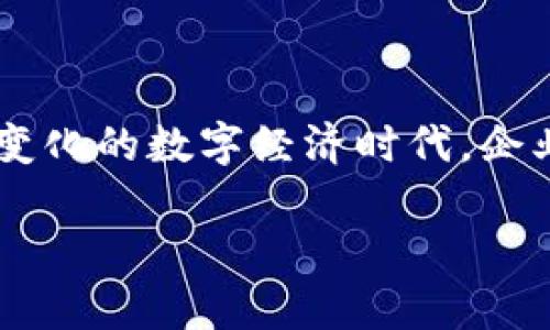 区块链SAP的意义和应用

在当今科技迅猛发展的时代，区块链和SAP成为了两个炙手可热的话题。随着以区块链为代表的新兴技术日益普及，很多人开始关注这些新技术如何与传统企业管理软件（如SAP）相结合，进而推动企业效率的提升和业务模式的创新。那么，区块链SAP究竟是什么意思，它在现代商业中又有哪些潜在的影响与应用呢？让我们逐步深入探讨。

什么是区块链？

区块链是一种去中心化的分布式账本技术，它能够以安全、透明和不可篡改的方式记录数据。区块链的核心特征是，由于其去中心化的特性，所有的信息都是以区块的形式串联在一起，并通过加密技术保障数据的安全性和可追溯性。这种技术的广泛应用不仅限于加密货币，比如比特币和以太坊，还逐渐渗透到供应链管理、数字身份验证、智能合约等众多领域。

什么是SAP？

SAP是德国一家软件公司，主要提供企业资源计划（ERP）软件以及相关的解决方案。SAP系统帮助企业实现从财务、物流到人力资源各个方面的全面管理，提升企业的运营效率与决策能力。SAP的相关产品众多，适用于不同行业的需求，包括SAP S/4HANA、SAP Business One等。

区块链与SAP的结合

区块链与SAP的结合，简单来说，就是在SAP的系统和业务流程中引入区块链技术，以提升数据的透明度和信任度。例如，一家制造企业可以利用区块链技术来跟踪原材料的来源，确保产品的质量，减少假冒伪劣商品的出现。此举不仅提升了消费者对品牌的信任，还了供应链管理，降低了运营成本。

具体来说，区块链作为一种分布式账本，可以为SAP系统中的数据提供一个独立的验证层。当用户在SAP系统中进行交易时，区块链可以记录这一交易，从而使所有相关方都能够实时查看和核实交易的真实性。这种透明性帮助企业减少了内部审计的成本，同时也构建了更加可信的供应链环境。

区块链SAP的优势

区块链SAP的应用具有许多显著的优势：

ul
    listrong提高透明度：/strong区块链的不可篡改性确保了数据的真实可靠，所有参与者都可以共享同一份数据，从而避免了信息不对称的问题。/li
    listrong流程：/strong借助区块链技术，企业可以简化复杂的操作流程，通过智能合约自动执行合同条款，从而减少人工干预，提高效率。/li
    listrong增强安全性：/strong区块链采用强大的加密技术，提升了数据存储和传输过程中的安全性，降低了黑客攻击的风险。/li
    listrong改善信任：/strong在去中心化的环境中，所有参与者都可以验证数据，从而减少了对中介机构的依赖，增强了交易各方的信任度。/li
/ul

区块链SAP的实际案例

在实际中，很多企业已经率先尝试将区块链与SAP进行整合。其中，全球知名的食品巨头之一——雀巢，便成功运用了这一技术。他们借助区块链来追踪食品的来源，从而提高消费者对产品的信任度。消费者可以通过扫描产品上的二维码，实时查看到食品的生产、运输与贩卖的全过程。这不仅提升了品牌形象，也加强了消费者的粘性。

另一个值得注意的案例是现代汽车公司，他们在供应链管理中应用了区块链技术，使得所有合作伙伴都能够访问原材料的真实信息。这对于提升整体供应链的透明度和安全性具有重要意义。

区块链SAP的未来发展趋势

随着区块链技术的不断成熟，未来它与SAP的结合将会愈加紧密。在数字化转型的大背景下，企业正越来越多地寻求新技术以提升自身竞争力。通过整合区块链，SAP用户可以更好地应对日益复杂的市场环境、满足快速变化的消费者需求。此外，区块链技术的不断发展将推动各个行业的创新，不仅仅限于传统的制造和供应链行业。

由于政策环境的不断变化以及业务需求的多样化，未来企业在整合区块链与SAP时，需要密切关注法律法规的要求。同时，技术的持续更新也将推动区块链SAP的功能不断增强，逐步实现更加广泛的应用场景。

常见的疑问

h41. 区块链SAP的实现是否复杂？/h4

很多企业在考虑引入区块链与SAP的结合时，常常会担心技术实现的复杂性。从某种意义上说，这种顾虑是合理的。毕竟，区块链技术相对传统软件来说，是一种全新的解决方案。然而，随着技术的发展，市面上已经出现了许多可以简化这一过程的工具和平台。这些工具可以帮助企业在进行数据整合时，降低技术门槛，同时确保数据的安全性和可靠性。

在实际操作中，企业也可以选择与专业的第三方服务商合作，这样可以更高效地完成系统的整合。通过这样的方式，企业不仅能够节省时间和人力，还能获得专业的技术支持，确保在转型过程中顺利过渡。

h42. 区块链SAP的成本如何控制？/h4

引入区块链技术与SAP系统的整合，必然会涉及到一定的投入。这其中包括软件购买、人员培训、系统维护等多方面的费用。然而，从长远来看，这些费用都可以通过提高业务效率和减少运营成本得到回报。

企业在评估成本时可以考虑以下几个方面：

ul
    listrong预算计划：/strong企业应制定清晰的预算计划，评估每个环节可能产生的费用，并留有一定的弹性空间。/li
    listrong选择合适的供应商：/strong与有经验的区块链技术供应商合作，确保获得高性价比的解决方案。/li
    listrong重视培训与支持：/strong投资于员工培训，使其掌握区块链与SAP系统的使用，避免因人力资源不足造成的不必要损失。/li
/ul

总之，尽管区块链SAP的整合可能会产生一些初期的成本，但通过正确的策略与合理的规划，企业将能够在未来获得更大的回报。

总结

区块链SAP的结合无疑是现代企业数字化转型过程中的一大创新。然而，它的实际效果和最终成效，往往取决于企业在实施过程中的策略选择和执行力度。在这个快速变化的数字经济时代，企业只有不断探索，勇于尝试新技术，才能在竞争中立于不败之地。 

深入解析区块链SAP：商业的新革命