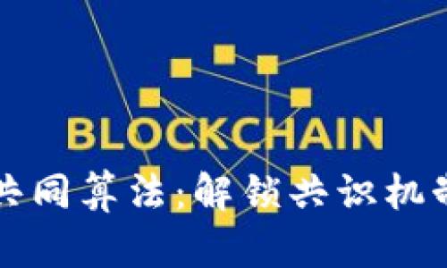 区块链中的共同算法：解锁共识机制的关键秘密