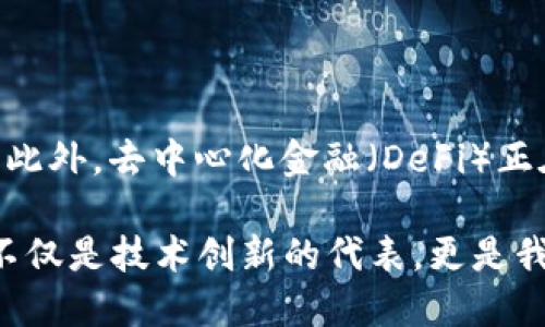 ### 什么是区块链？

区块链是一种创新的技术，它的名称源于它的结构——一个个区块（block）按顺序链接（chain）在一起。简单来说，区块链可以被看作是一个分散的数字账本，用于记录交易和信息，而这种记录是公开且透明的。

#### 区块链的基本概念

区块链最初是为了支持比特币这一数字货币而发展出来的。比特币的创始人中本聪希望有一种不依赖于中央银行或政府的货币形式，能够保证交易的安全和匿名性。区块链技术便是实现这一目标的基础。它的设计允许任何人都能查看交易记录，但不可以随意更改这些记录。

##### 为什么区块链如此重要？

区块链的重要性在于它能够提供更高的安全性和透明度。传统的中心化系统，比如银行或其他金融机构，通常只为特定群体或机构所拥有，而区块链是去中心化的，意味着它的所有数据都是分散存储的，这使得任何人都能访问这些数据，且难以篡改。这样的特性对许多行业都有深远的影响，包括金融、医疗、供应链管理等。

### 区块链的工作原理

区块链的运作原理可以说是简单却又复杂，值得详细探讨。

#### 数据结构

每个区块包含一些重要的信息，包括：
- **交易数据**：记录的交易信息，比如转账金额、时间和参与方信息。
- **前一个区块的哈希值**：每个区块都与前一个区块链接，这个链接是通过一种叫哈希算法的技术来实现的。哈希值是每个区块的唯一标识，能够确保数据的不可篡改性。
- **时间戳**：记录区块创建的时间，提供了交易的时间线。

#### 共识机制

为了保证数据的准确性和一致性，区块链使用了所谓的共识机制。最常见的共识机制是工作量证明（Proof of Work），这就是为了确保没有人可以轻易扩张区块链。通过要求计算复杂的数学问题，确保只有满足特定条件的节点才能对新区块进行验证和添加。

### 区块链的应用场景

区块链的应用场景非常广泛，以下是几个主要的应用领域：

#### 数字货币

区块链最初是为了数字货币而开发的。比特币、以太坊等数字货币都运用区块链作为其交易记录的基础。

#### 智能合约

智能合约是一种自动执行的合约，运行在区块链上。当某些条件得到满足时，合约会自动执行相关操作。这种技术在金融服务、房地产交易等领域有广泛应用。

#### 供应链管理

通过使用区块链，企业可以跟踪产品从生产到销售的整个过程，确保每一步都可追溯，并且可以防止伪造产品。例如，奢侈品品牌可以通过区块链确认产品的真实性，维护品牌形象。

#### 医疗健康

在医疗领域，区块链可以帮助建立更安全的患者记录，提升数据共享的效率，同时保护个人隐私。例如，患者可以授权医疗机构访问自己的健康数据，而无需第三方介入。

### 区块链的优势与挑战

尽管区块链技术具有很多优势，但它也面临着一些挑战。

#### 优势

- **安全性**：由于数据是分散存储的，任何对数据的篡改都需要改变所有相关区块，这几乎是不可能的。
- **透明性**：所有交易记录对参与者都是可见的，使得系统更具公信力。
- **去中心化**：减少对单一机构的信任依赖，提高系统的抗压能力。

#### 挑战

- **可扩展性**：区块链每秒能够处理的交易数量有限，可能会导致网络拥堵。
- **能源消耗**：尤其是工作量证明机制所消耗的大量电能，造成环境上的关注。
- **监管问题**：各国对于区块链的法规尚未完善，影响了其广泛应用。

### 未来展望

区块链技术未来的发展前景广阔，尽管存在诸多挑战，但越来越多的企业和政府开始试水区块链应用。随着技术的演进，去中心化金融（DeFi）、非同质化代币（NFT）等新兴业务模式逐渐崭露头角，展现出新的市场机遇。我们可以期待，未来会有更多基于区块链的应用改变我们的生活和工作方式。

### 相关问题

1. 什么是智能合约，它如何在区块链中发挥作用？

智能合约是一种运行在区块链上的自动化协议。这些合约可以在无需第三方的情况下执行合约条款。智能合约会根据预设条件自动完成交易，消除了人类干预和误差，让交易过程更加高效、安全。例如，在房产交易中，智能合约可以在买家支付款项后自动将房产所有权转移给买家，这使得交易更加透明且降低了欺诈风险。

2. 区块链会对未来的金融体系产生怎样的影响？

区块链技术可能会彻底改变传统的金融体系。由于它能够实现更加安全和快速的交易，阻止欺诈和减少中介成本，许多金融服务，例如转账、贷款、投资等，都可能会通过区块链来完成。此外，去中心化金融（DeFi）正在 rapidly evolve，提供了一个没有传统银行存在的平台，可以帮助人们实现更大的财务自主权。未来的金融体系将可能是一个更加开放和透明的系统，减少对传统金融机构的依赖。

通过对区块链的深入理解，我们能更好地把握它所带来的机遇与挑战。希望每一个人都可以在这个快速发展的数字时代中，找到适合自己的方式去接触和应用这一前沿技术。区块链不仅是技术创新的代表，更是我们未来生活的一部分。