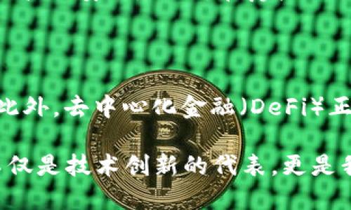 ### 什么是区块链？

区块链是一种创新的技术，它的名称源于它的结构——一个个区块（block）按顺序链接（chain）在一起。简单来说，区块链可以被看作是一个分散的数字账本，用于记录交易和信息，而这种记录是公开且透明的。

#### 区块链的基本概念

区块链最初是为了支持比特币这一数字货币而发展出来的。比特币的创始人中本聪希望有一种不依赖于中央银行或政府的货币形式，能够保证交易的安全和匿名性。区块链技术便是实现这一目标的基础。它的设计允许任何人都能查看交易记录，但不可以随意更改这些记录。

##### 为什么区块链如此重要？

区块链的重要性在于它能够提供更高的安全性和透明度。传统的中心化系统，比如银行或其他金融机构，通常只为特定群体或机构所拥有，而区块链是去中心化的，意味着它的所有数据都是分散存储的，这使得任何人都能访问这些数据，且难以篡改。这样的特性对许多行业都有深远的影响，包括金融、医疗、供应链管理等。

### 区块链的工作原理

区块链的运作原理可以说是简单却又复杂，值得详细探讨。

#### 数据结构

每个区块包含一些重要的信息，包括：
- **交易数据**：记录的交易信息，比如转账金额、时间和参与方信息。
- **前一个区块的哈希值**：每个区块都与前一个区块链接，这个链接是通过一种叫哈希算法的技术来实现的。哈希值是每个区块的唯一标识，能够确保数据的不可篡改性。
- **时间戳**：记录区块创建的时间，提供了交易的时间线。

#### 共识机制

为了保证数据的准确性和一致性，区块链使用了所谓的共识机制。最常见的共识机制是工作量证明（Proof of Work），这就是为了确保没有人可以轻易扩张区块链。通过要求计算复杂的数学问题，确保只有满足特定条件的节点才能对新区块进行验证和添加。

### 区块链的应用场景

区块链的应用场景非常广泛，以下是几个主要的应用领域：

#### 数字货币

区块链最初是为了数字货币而开发的。比特币、以太坊等数字货币都运用区块链作为其交易记录的基础。

#### 智能合约

智能合约是一种自动执行的合约，运行在区块链上。当某些条件得到满足时，合约会自动执行相关操作。这种技术在金融服务、房地产交易等领域有广泛应用。

#### 供应链管理

通过使用区块链，企业可以跟踪产品从生产到销售的整个过程，确保每一步都可追溯，并且可以防止伪造产品。例如，奢侈品品牌可以通过区块链确认产品的真实性，维护品牌形象。

#### 医疗健康

在医疗领域，区块链可以帮助建立更安全的患者记录，提升数据共享的效率，同时保护个人隐私。例如，患者可以授权医疗机构访问自己的健康数据，而无需第三方介入。

### 区块链的优势与挑战

尽管区块链技术具有很多优势，但它也面临着一些挑战。

#### 优势

- **安全性**：由于数据是分散存储的，任何对数据的篡改都需要改变所有相关区块，这几乎是不可能的。
- **透明性**：所有交易记录对参与者都是可见的，使得系统更具公信力。
- **去中心化**：减少对单一机构的信任依赖，提高系统的抗压能力。

#### 挑战

- **可扩展性**：区块链每秒能够处理的交易数量有限，可能会导致网络拥堵。
- **能源消耗**：尤其是工作量证明机制所消耗的大量电能，造成环境上的关注。
- **监管问题**：各国对于区块链的法规尚未完善，影响了其广泛应用。

### 未来展望

区块链技术未来的发展前景广阔，尽管存在诸多挑战，但越来越多的企业和政府开始试水区块链应用。随着技术的演进，去中心化金融（DeFi）、非同质化代币（NFT）等新兴业务模式逐渐崭露头角，展现出新的市场机遇。我们可以期待，未来会有更多基于区块链的应用改变我们的生活和工作方式。

### 相关问题

1. 什么是智能合约，它如何在区块链中发挥作用？

智能合约是一种运行在区块链上的自动化协议。这些合约可以在无需第三方的情况下执行合约条款。智能合约会根据预设条件自动完成交易，消除了人类干预和误差，让交易过程更加高效、安全。例如，在房产交易中，智能合约可以在买家支付款项后自动将房产所有权转移给买家，这使得交易更加透明且降低了欺诈风险。

2. 区块链会对未来的金融体系产生怎样的影响？

区块链技术可能会彻底改变传统的金融体系。由于它能够实现更加安全和快速的交易，阻止欺诈和减少中介成本，许多金融服务，例如转账、贷款、投资等，都可能会通过区块链来完成。此外，去中心化金融（DeFi）正在 rapidly evolve，提供了一个没有传统银行存在的平台，可以帮助人们实现更大的财务自主权。未来的金融体系将可能是一个更加开放和透明的系统，减少对传统金融机构的依赖。

通过对区块链的深入理解，我们能更好地把握它所带来的机遇与挑战。希望每一个人都可以在这个快速发展的数字时代中，找到适合自己的方式去接触和应用这一前沿技术。区块链不仅是技术创新的代表，更是我们未来生活的一部分。