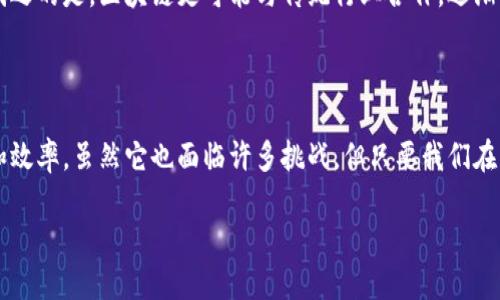 区块链：一种革命性的链系

区块链（Blockchain）是一个新兴的技术术语，它不仅仅是一个链系，更是一种改变我们认知和运作方式的系统。它的核心概念是去中心化，让众多参与者共同维护一个透明、不可篡改的数据库。让我们从不同的角度深入了解这个令人兴奋的科技创新，探索它的构成、优势以及潜在的应用。

什么是区块链？
简单来说，区块链是一个数据结构，它由一系列按时间顺序链接在一起的“区块”组成。每个区块都包含了一定数量的交易信息以及一个哈希值，这个哈希值是前一个区块的加密指纹。这样一来，所有区块都被牢牢链在一起，形成了一条安全、稳定的链系。

区块链的组成部分

区块链的基础构成包括以下几个关键组件：

区块
每个区块是区块链的基本单元，它不仅包含交易数据，还有一个指向前一个区块的哈希。这种设计让每个区块都与它之前的区块紧密相连，确保了数据的完整性和安全性。

链
正如其名，链是将多个区块串联起来的关键。在区块链中，链是不可变的，这意味着一旦数据被写入到链中，就无法更改或删除，除非得到网络大多数节点的同意。

去中心化
区块链的去中心化特性是其最重要的优势之一。它不再依赖单一的中心服务器。一旦区块链被建立，全球的用户都可以参与到网络的维护和确认中，形成了一种民主性的共识。这样，大大降低了数据被篡改或攻击的风险。

区块链的优势

区块链技术的优势不言而喻，但具体来说，主要体现在以下几个方面：

透明性
在区块链上，每一笔交易都被公开记录，谁都可以查看。这种透明性建立了信任，尤其是在涉及资金流动时，用户可以随时核查交易历史，从而感受到安全感。

安全性
区块链技术使用加密算法确保数据的不可篡改性。每个区块都有其独特的哈希值，企图篡改数据将导致链上的所有后续区块无效，从而极大提高了系统的安全性。

降低成本
传统金融系统中的中介（如银行、支付平台）往往收取高额的手续费，而区块链使得用户可以直接交易，省去中介费用。这样，用户可以享受到更便宜的服务。

提高效率
在区块链上，交易的确认过程可以更快。由于去除了中介的环节，数据的处理时间大幅缩短，特别是在国际贸易等领域，这项优势尤为明显。

区块链的应用领域

区块链的应用领域广泛，以下是一些最具有潜力的应用范畴：

金融服务
区块链正在对传统金融行业产生巨大影响。例如，许多金融机构正在使用区块链技术进行跨境支付、资产管理以及更复杂的金融衍生品交易。

供应链管理
通过在区块链上记录每一个产品的生产加工与运输过程，可以实现高透明度，消费者能够追踪产品的来源，确保产品安全。

医疗健康
区块链可以用来跟踪患者的医疗记录，确保数据的安全性与隐私性。同时，它可以减少医疗机构之间信息传输的摩擦，提高效率。

版权与知识产权
艺术创作、音乐等领域也在探索使用区块链来验证数字作品的版权，保护创作者的合法权益。

未来的区块链：机遇与挑战

尽管区块链技术发展迅速，但它依然面临诸多挑战，例如如何实现兼容性、可扩展性以及法律法规的适应等。此外，其能源消耗问题也是人们关注的焦点。不过，随着技术的不断发展，我们相信区块链将在未来带来更多的机遇。

常见问题解析

1. 区块链真的安全可靠吗？
区块链的安全性源于其去中心化和加密算法。由于数据分布在全球无数台计算机上，攻击者必须同时控制大部分的节点才能对系统进行攻击，这在实际操作中几乎是不可能的。然而，没有任何技术是绝对安全的，因此用户依然需要小心，避免在非信誉的平台上进行交易。全面了解区块链的安全机制和风险管理是每个用户必备的知识。

2. 区块链能否取代传统行业？
虽然区块链有潜力对多个行业产生深远影响，但取代传统行业并非易事。传统行业中的诸多流程、法规和文化环境都需要时间来适应新技术。取而代之的是，区块链更可能与传统行业合作，逐渐提升效率和透明度，实现双赢局面。例如，在金融行业，银行可能会应用区块链技术来提高交易速度，但它们依然会保留各自的运营模式和客户关系。

结论：拥抱区块链的未来

区块链不仅是科技界的热门话题，更是未来社会发展的一种重要趋势。人们开始意识到，区块链能够使我们在各个领域享受更高的透明度、安全性和效率。虽然它也面临许多挑战，但只要我们在实际应用中不断探索与完善，区块链势必将在未来继续带来变革与机遇。

区块链：未来数字世界的透明安全链