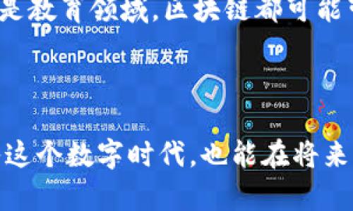 区块链（Blockchain）是一个相对较新的概念，尤其在数字货币崛起的背景下，其重要性愈发凸显。那么，区块链到底是什么意思呢？我们可以从它的本质、工作原理和应用场景几个角度来探讨。

### 区块链的定义

简单来说，区块链是一种去中心化的分布式账本技术。这意味着，信息不是存储在一个单独的地方，而是分散在整个网络的多个节点上。这种设计使得区块链具备高度的安全性、透明性以及不可篡改性。每一个“区块”都包含了一组交易记录，而这些区块通过加密技术连接在一起，形成一条“链”。

### 区块链的工作原理

要理解区块链，首先需要理解它是如何工作的。区块链使用一种被称为“共识机制”的方式来确保网络中所有参与者对信息的认可和信任。以下是区块链的基本工作流程：

1. **交易发起**：用户发起一项交易，比如转账或信息共享。
   
2. **交易验证**：网络中的节点（即计算机）会验证交易的真实性，以确保发送者有足够的权限进行这项交易。

3. **打包成区块**：经过验证的交易会被打包成一个新的区块，并附加到现有的区块链上。

4. **更新账本**：所有节点会更新自己的账本，以记录新添加的区块。

5. **完成交易**：交易完成，信息被永久记录，任何试图篡改数据的行为都将被网络中的其他节点发现并拒绝。

### 区块链的特点

区块链具有几个显著的特点，使其在各种领域中都显示出很高的价值：

1. **去中心化**：与传统的中心化系统不同，没有单一的控制者，任何人都可以成为网络中的一部分。

2. **透明性**：所有交易和数据都是对所有参与者可见的，这提高了系统的透明度。

3. **安全性**：通过复杂的加密算法和分散存储，数据在区块链上几乎无法被篡改。

4. **不可篡改性**：一旦信息被记录在区块链上，就几乎不可能被更改或删除，从而维护了历史记录的完整性。

### 区块链的应用场景

那么，区块链可以应用到哪些场景中呢？以下是一些典型的应用领域：

- **金融服务**：数字货币如比特币、以太坊等都是基于区块链的应用。传统金融机构也逐渐开始探索区块链技术用于提高交易速度和降低成本。

- **供应链管理**：通过区块链，企业可以实时跟踪产品的流转信息，从而提高供应链的透明性和追溯能力。

- **智能合约**：这是自动执行合约条款的一种程序，可以大幅度提高交易的效率和安全性。

- **数字身份**：在数字化的时代，通过区块链技术进行身份验证，可以减少身份盗用和欺诈的风险。

### 关于区块链的常见问题

#### h4问题一：区块链和比特币的关系是什么？/h4

区块链和比特币是密切相关的，但它们不是同一个东西。比特币是建立在区块链技术之上的一种数字货币，而区块链则是比特币背后的基础技术。简单来说，区块链是一个平台，而比特币是这个平台上的应用之一。比特币的成功使得区块链的概念广泛传播，继而促使了更多基于区块链的新兴应用出现。

#### h4问题二：区块链的发展未来如何？/h4

区块链技术的未来是一片光明的前景。随着越来越多的行业认识到其潜力，区块链的应用场景将在未来不断扩大。无论是在政府、金融、医疗，还是教育领域，区块链都可能带来根本性的改变。越来越多的企业和机构开始投资和探索区块链技术，可预见的未来，它将成为数字经济的重要基础设施。

### 结尾

总之，区块链作为一种颠覆性技术，在未来的社会经济发展中将发挥举足轻重的作用。理解区块链的概念及其应用，不仅能够让我们更好地融入这个数字时代，也能在将来的发展中占据一席之地。正如每一项新技术的诞生，总会伴随着无数的挑战与机遇，我们每个人都有责任去学习和适应这项技术所带来的变化。