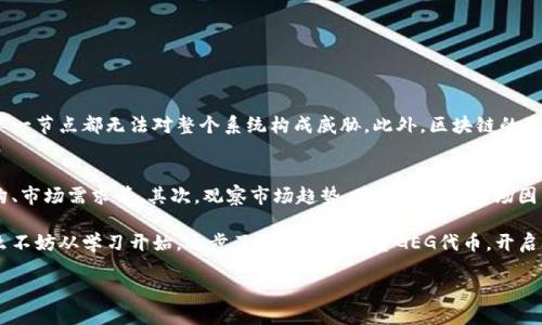 什么是GEG区块链？
随着区块链技术的不断发展，越来越多的新概念和平台应运而生。GEG区块链就是其中之一。GEG区块链是一种基于区块链技术的新型平台，旨在推动全球经济发展，通过去中心化的方式，为用户提供更便捷的服务。

GEG区块链的核心理念是“全球经济增长”，其目标是在促进经济发展的同时，解决传统财务体系中的一些问题，比如交易成本高、效率低等。通过采用分布式账本技术，GEG区块链可以实现信息的透明共享，降低交易的摩擦成本，从而促进更广泛的经济活动。

GEG区块链的优势
了解GEG区块链之前，首先要认识到其带来的多重优势。这些优势使得GEG区块链在众多区块链项目中脱颖而出。

ul
    listrong去中心化：/strongGEG区块链的去中心化特性意味着没有单一的控制机构。每个用户都可以参与到网络中，维护网络的安全性和稳定性。/li
    listrong透明性：/strong所有的交易记录都被记录在区块链上，任何人都可以查看。这种透明性极大地提高了用户之间的信任。/li
    listrong安全性：/strong通过加密技术，GEG区块链确保数据的安全性与完整性，用户的资金和信息都得到了有效保护。/li
    listrong智能合约：/strongGEG区块链支持智能合约的执行，使得交易过程可以自动化，降低了人为干预带来的风险。/li
/ul

GEG区块链的应用场景
GEG区块链的潜在应用场景非常广泛，可以在多个领域实现其价值。

ul
    listrong金融服务：/strongGEG区块链可用于跨境支付、借贷、保险等金融领域，通过降低成本和提升效率，改变传统金融服务的模式。/li
    listrong供应链管理：/strong利用GEG区块链的透明性，各方可以实时跟踪产品的流通和质量，提升供应链的透明度与效率。/li
    listrong数字身份：/strongGEG区块链可用于创建安全的数字身份系统，让用户更好地管理个人信息，保护隐私。/li
    listrong投票系统：/strong通过GEG区块链构建的投票系统，可以防止选票被篡改，提高选举的公正性。/li
/ul

如何参与到GEG区块链中？
如果你对GEG区块链感兴趣，并希望参与其中，有一些步骤可以跟随。

ol
    listrong学习基础知识：/strong在参与任何区块链项目之前，了解区块链的基本概念和GEG区块链的特点非常重要。可以通过在线课程、书籍或社区论坛来获取所需的信息。/li
    listrong创建数字钱包：/strong为了存储GEG代币或参与交易，需要创建一个数字钱包。选择一个安全可靠的钱包，并确保备份好你的私钥。/li
    listrong参与社区：/strong加入GEG区块链的官方社交媒体或论坛，了解最新动态，和其他参与者交流经验。/li
    listrong进行投资：/strong在了解风险的基础上，可以考虑投资GEG代币，参与到其发展的过程中。/li
/ol

GEG区块链未来发展趋势
随着区块链技术的不断演进，GEG区块链也将迎来更广阔的发展空间。未来，我们可以期待以下几个方面的趋势。

ul
    listrong政策支持：/strong随着各国对区块链技术认识的加深，政策的支持将推动GEG区块链的发展，为其提供良好的外部环境。/li
    listrong技术进步：/strong随着技术的迭代升级，GEG区块链将不断其底层架构，提升交易速度和安全性，满足更高的商业需求。/li
    listrong更多应用场景：/strong随着市场需求的增加，GEG区块链的应用场景将不断扩展，给各行各业带来新的商业模式。/li
    listrong全球合作：/strongGEG区块链旨在促进全球经济增长，预计未来将与更多国家、企业和组织展开合作，共同推动其发展。/li
/ul

为何选择GEG区块链？
对于用户而言，选择使用GEG区块链不仅意味着参与到创新技术的浪潮中，更是为了追求更高效、公平的经济模式。GEG区块链通过其独特的机制和优势，给用户带来不仅仅是数字资产，更是一种新的生活方式和经济观念。

常见问题解答
在了解到GEG区块链的各方面信息后，许多人可能会有一些疑问。以下是两个常见的问题和详解。

1. GEG区块链是否安全？
这是很多潜在用户的首要关心。GEG区块链使用先进的加密技术，确保了数据的安全性。所有信息都经过多个节点的验证，任何单一节点都无法对整个系统构成威胁。此外，区块链的去中心化特性也降低了被黑客攻击的风险。然而，用户在使用时仍需要保持警惕，保护好自己的私钥，避免成为网络犯罪的受害者。

2. 如何评估投资GEG代币的风险？
投资任何数字资产都有风险，GEG代币也不例外。评估投资风险的第一步是尽可能多地了解项目的信息，包括团队背景、技术架构、市场需求等。其次，观察市场趋势，了解不同的市场因素对代币价格的影响。最后，永远不要投资超过自己承受能力的金额，合理配置资产，分散投资，可以有效降低风险。

总的来说，GEG区块链以其独特的优势和广阔的应用前景，正在吸引越来越多的用户和投资者。如果你想参与这个新兴领域，那么不妨从学习开始，逐步了解并考虑投资GEG代币，开启你的区块链之旅。

深入了解GEG区块链：实现全球经济增长的创新平台