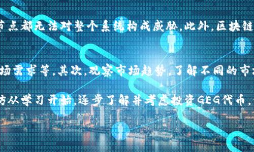 什么是GEG区块链？
随着区块链技术的不断发展，越来越多的新概念和平台应运而生。GEG区块链就是其中之一。GEG区块链是一种基于区块链技术的新型平台，旨在推动全球经济发展，通过去中心化的方式，为用户提供更便捷的服务。

GEG区块链的核心理念是“全球经济增长”，其目标是在促进经济发展的同时，解决传统财务体系中的一些问题，比如交易成本高、效率低等。通过采用分布式账本技术，GEG区块链可以实现信息的透明共享，降低交易的摩擦成本，从而促进更广泛的经济活动。

GEG区块链的优势
了解GEG区块链之前，首先要认识到其带来的多重优势。这些优势使得GEG区块链在众多区块链项目中脱颖而出。

ul
    listrong去中心化：/strongGEG区块链的去中心化特性意味着没有单一的控制机构。每个用户都可以参与到网络中，维护网络的安全性和稳定性。/li
    listrong透明性：/strong所有的交易记录都被记录在区块链上，任何人都可以查看。这种透明性极大地提高了用户之间的信任。/li
    listrong安全性：/strong通过加密技术，GEG区块链确保数据的安全性与完整性，用户的资金和信息都得到了有效保护。/li
    listrong智能合约：/strongGEG区块链支持智能合约的执行，使得交易过程可以自动化，降低了人为干预带来的风险。/li
/ul

GEG区块链的应用场景
GEG区块链的潜在应用场景非常广泛，可以在多个领域实现其价值。

ul
    listrong金融服务：/strongGEG区块链可用于跨境支付、借贷、保险等金融领域，通过降低成本和提升效率，改变传统金融服务的模式。/li
    listrong供应链管理：/strong利用GEG区块链的透明性，各方可以实时跟踪产品的流通和质量，提升供应链的透明度与效率。/li
    listrong数字身份：/strongGEG区块链可用于创建安全的数字身份系统，让用户更好地管理个人信息，保护隐私。/li
    listrong投票系统：/strong通过GEG区块链构建的投票系统，可以防止选票被篡改，提高选举的公正性。/li
/ul

如何参与到GEG区块链中？
如果你对GEG区块链感兴趣，并希望参与其中，有一些步骤可以跟随。

ol
    listrong学习基础知识：/strong在参与任何区块链项目之前，了解区块链的基本概念和GEG区块链的特点非常重要。可以通过在线课程、书籍或社区论坛来获取所需的信息。/li
    listrong创建数字钱包：/strong为了存储GEG代币或参与交易，需要创建一个数字钱包。选择一个安全可靠的钱包，并确保备份好你的私钥。/li
    listrong参与社区：/strong加入GEG区块链的官方社交媒体或论坛，了解最新动态，和其他参与者交流经验。/li
    listrong进行投资：/strong在了解风险的基础上，可以考虑投资GEG代币，参与到其发展的过程中。/li
/ol

GEG区块链未来发展趋势
随着区块链技术的不断演进，GEG区块链也将迎来更广阔的发展空间。未来，我们可以期待以下几个方面的趋势。

ul
    listrong政策支持：/strong随着各国对区块链技术认识的加深，政策的支持将推动GEG区块链的发展，为其提供良好的外部环境。/li
    listrong技术进步：/strong随着技术的迭代升级，GEG区块链将不断其底层架构，提升交易速度和安全性，满足更高的商业需求。/li
    listrong更多应用场景：/strong随着市场需求的增加，GEG区块链的应用场景将不断扩展，给各行各业带来新的商业模式。/li
    listrong全球合作：/strongGEG区块链旨在促进全球经济增长，预计未来将与更多国家、企业和组织展开合作，共同推动其发展。/li
/ul

为何选择GEG区块链？
对于用户而言，选择使用GEG区块链不仅意味着参与到创新技术的浪潮中，更是为了追求更高效、公平的经济模式。GEG区块链通过其独特的机制和优势，给用户带来不仅仅是数字资产，更是一种新的生活方式和经济观念。

常见问题解答
在了解到GEG区块链的各方面信息后，许多人可能会有一些疑问。以下是两个常见的问题和详解。

1. GEG区块链是否安全？
这是很多潜在用户的首要关心。GEG区块链使用先进的加密技术，确保了数据的安全性。所有信息都经过多个节点的验证，任何单一节点都无法对整个系统构成威胁。此外，区块链的去中心化特性也降低了被黑客攻击的风险。然而，用户在使用时仍需要保持警惕，保护好自己的私钥，避免成为网络犯罪的受害者。

2. 如何评估投资GEG代币的风险？
投资任何数字资产都有风险，GEG代币也不例外。评估投资风险的第一步是尽可能多地了解项目的信息，包括团队背景、技术架构、市场需求等。其次，观察市场趋势，了解不同的市场因素对代币价格的影响。最后，永远不要投资超过自己承受能力的金额，合理配置资产，分散投资，可以有效降低风险。

总的来说，GEG区块链以其独特的优势和广阔的应用前景，正在吸引越来越多的用户和投资者。如果你想参与这个新兴领域，那么不妨从学习开始，逐步了解并考虑投资GEG代币，开启你的区块链之旅。

深入了解GEG区块链：实现全球经济增长的创新平台