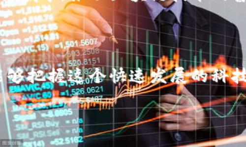 什么是区块链50？

区块链50是一个广泛引用的概念，代表着区块链技术应用和发展的重要趋势。它可能是指在区块链领域最具影响力的50家公司、项目或平台，这些实体在推动区块链技术的创新、应用和普及方面发挥着至关重要的作用。想要理解区块链50，我们需要深入探讨这个技术的核心特征、市场现状以及对未来生活的深远影响。

区块链的基本概念

区块链是一种分布式的数据库技术，其核心特点包括去中心化、不可篡改和透明性。每一个区块都保存了一定数量的交易记录，而这些区块按照时间顺序连接在一起，形成了一条链。由于区块链的数据是分布在网络中的多个节点上保存，因此相较于传统的集中式数据库，区块链更加安全，且不易受到攻击。

区块链50的组成

区块链50的项目通常涵盖了多个行业，包括金融、供应链管理、医疗保健、智能合约等。其中一些项目可能专注于开发新型数字货币，而另一些则可能致力于改善跨境支付、提高企业运营效率或增强数据安全性。

例如，在金融领域，像比特币和以太坊这样的数字货币可以说是最知名的项目。而在供应链管理领域，诸如IBM的Food Trust项目，则旨在通过区块链技术追踪食品从田间到餐桌的每一个环节，确保食品安全。

区块链50的重要性

为什么区块链50会那么受到关注呢？因为它们往往代表了技术的创新和进步。很多时候，区块链50的公司和项目将成为行业的标杆，推动整个市场的发展。例如，通过提供更加高效透明的解决方案，区块链技术能够帮助企业节省成本，提高效率，实现更加数字化的运营方式。

影响力与趋势

随着技术的不断进步和应用场景的增加，区块链50中的许多项目将继续成长。金融科技、物联网以及人工智能等领域的交叉应用，可能会催生更多创新的解决方案，也会让我们对区块链技术的潜力有更加深入的认识。

如何评估区块链50的项目

评估一个区块链项目的价值和潜力，可以从多个角度来考量：技术的可行性、团队的背景、市场的需求、竞争的环境以及监管的政策等。尤其是团队的专业性和执行力，往往是项目成败的关键。

对未来的影响

区块链50的项目将对社会、经济乃至文化产生深远的影响。随着人们对区块链技术的认识逐渐加深，可能会有更多的企业和个人愿意投入到这一领域中，推动区块链技术的普及与应用。

结语

区块链50并不是一个静态的概念，它随着技术的发展和市场的变化而不断演变。关注这些项目，了解它们的运作模式和对行业的影响，将使我们能够把握这个快速发展的科技潮流，为未来打下坚实的基础。

区块链50解读：推动技术创新与应用发展