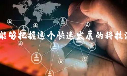 什么是区块链50？

区块链50是一个广泛引用的概念，代表着区块链技术应用和发展的重要趋势。它可能是指在区块链领域最具影响力的50家公司、项目或平台，这些实体在推动区块链技术的创新、应用和普及方面发挥着至关重要的作用。想要理解区块链50，我们需要深入探讨这个技术的核心特征、市场现状以及对未来生活的深远影响。

区块链的基本概念

区块链是一种分布式的数据库技术，其核心特点包括去中心化、不可篡改和透明性。每一个区块都保存了一定数量的交易记录，而这些区块按照时间顺序连接在一起，形成了一条链。由于区块链的数据是分布在网络中的多个节点上保存，因此相较于传统的集中式数据库，区块链更加安全，且不易受到攻击。

区块链50的组成

区块链50的项目通常涵盖了多个行业，包括金融、供应链管理、医疗保健、智能合约等。其中一些项目可能专注于开发新型数字货币，而另一些则可能致力于改善跨境支付、提高企业运营效率或增强数据安全性。

例如，在金融领域，像比特币和以太坊这样的数字货币可以说是最知名的项目。而在供应链管理领域，诸如IBM的Food Trust项目，则旨在通过区块链技术追踪食品从田间到餐桌的每一个环节，确保食品安全。

区块链50的重要性

为什么区块链50会那么受到关注呢？因为它们往往代表了技术的创新和进步。很多时候，区块链50的公司和项目将成为行业的标杆，推动整个市场的发展。例如，通过提供更加高效透明的解决方案，区块链技术能够帮助企业节省成本，提高效率，实现更加数字化的运营方式。

影响力与趋势

随着技术的不断进步和应用场景的增加，区块链50中的许多项目将继续成长。金融科技、物联网以及人工智能等领域的交叉应用，可能会催生更多创新的解决方案，也会让我们对区块链技术的潜力有更加深入的认识。

如何评估区块链50的项目

评估一个区块链项目的价值和潜力，可以从多个角度来考量：技术的可行性、团队的背景、市场的需求、竞争的环境以及监管的政策等。尤其是团队的专业性和执行力，往往是项目成败的关键。

对未来的影响

区块链50的项目将对社会、经济乃至文化产生深远的影响。随着人们对区块链技术的认识逐渐加深，可能会有更多的企业和个人愿意投入到这一领域中，推动区块链技术的普及与应用。

结语

区块链50并不是一个静态的概念，它随着技术的发展和市场的变化而不断演变。关注这些项目，了解它们的运作模式和对行业的影响，将使我们能够把握这个快速发展的科技潮流，为未来打下坚实的基础。

区块链50解读：推动技术创新与应用发展