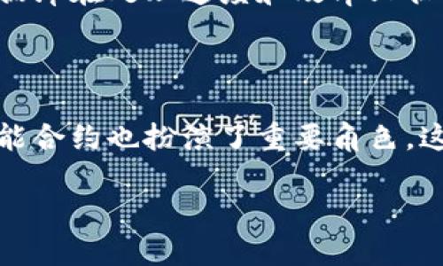 区块链技术在2008年首次被提出，当时是一位名叫中本聪（Satoshi Nakamoto）的匿名人士发布了名为《比特币：一种点对点的电子现金系统》的白皮书。这篇白皮书中详细介绍了区块链的基本结构和算法，并首次提出了使用区块链技术来实现去中心化的数字货币——比特币。

区块链的发展历程

区块链技术自诞生以来，经历了多个发展阶段。2009年1月，比特币网络正式上线，标志着区块链技术的实际应用开始。随着比特币的逐渐普及，越来越多的人开始关注这项技术，并探索其在其他领域的应用可能。

区块链的构成要素

区块链的核心要素包括区块、链、节点和共识机制。每一个区块包含一组交易记录，链接成链的结构确保了数据的不可篡改。节点则是网络中的所有计算机，每个节点都有完整的账本副本。同时，共识机制确保所有节点对于交易的有效性达成一致，是区块链得以去中心化的重要保障。

区块链的应用场景

区块链技术的应用已不再局限于数字货币，其潜在应用场景涵盖了供应链管理、金融服务、数字身份验证、物联网等多个领域。比如，在供应链管理中，区块链可以提供透明的追溯体系，有效打击假货问题；而在金融服务中，区块链则能实现快捷、安全的跨境支付。

区块链的未来发展

随着技术的不断进步和社会的需求变化，区块链的未来无疑充满了机会。预计将会有更多的企业开始尝试将其业务与区块链相结合。我们有理由相信，区块链技术将会在未来的数字经济中扮演越来越重要的角色。

相关问题

h41.区块链是否会取代传统的数据库系统？/h4

这是一个引发广泛讨论的问题。尽管区块链具有去中心化、安全透明等优势，但并不意味着它可以完全取代传统的数据库系统。传统数据库在处理速度和效率上往往更具优势，尤其是在需要快速读写数据的场景中。因此，未来的解决方案可能是在适当的场景下结合两者的优势，而不是单一地取代。

h42.区块链技术的安全性如何保障？/h4

区块链的安全性依赖于多个因素。其中最重要的是其加密技术和分布式账本特性，确保数据无法被单个实体篡改。此外，区块链中的智能合约也扮演了重要角色，这些编程代码能在预设条件下自动执行，从而减少人为错误和欺诈行为。

综上所述，区块链作为一种革命性的技术，正在逐渐改变我们的生活和商业模式。虽然面临挑战，但其未来的发展潜力依旧广阔。