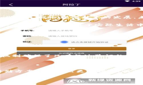 区块链分布式储存是什么

在当今的数字时代，数据的存储与管理显得尤为重要。随着信息技术的迅猛发展，传统的集中式数据存储方式已经开始显露出诸多不足之处，比如数据安全隐患、单点故障等。而区块链技术因其去中心化的特性，逐渐成为了一种新兴的数据存储方案。接下来，我们一起探讨一下区块链分布式储存的概念、特点和应用。

1. 什么是区块链分布式储存？

区块链分布式储存是一种利用区块链技术进行数据存储的方式。区块链的基本结构是由许多区块（block）按照时间顺序通过加密算法串联而成，每一个区块中都包含了若干条交易记录。这种结构也是去中心化的，即数据不再存储在单一的服务器上，而是分散在全球各地的节点上。

想象一下，如果我们把数据储存在一个大型的社区图书馆中，而不是一个私人图书馆，那么这个社区图书馆的书籍就更不容易被损坏或删除。区块链分布式储存正是如此，它通过多个计算节点共同维护数据的安全性，确保记录的不可篡改和透明性。

2. 区块链分布式储存的核心特点

区块链分布式储存有几个核心特点，让它在数据存储方案中脱颖而出：

ul
  listrong去中心化/strong: 在传统的集中式存储中，数据的所有权掌握在单一实体手中，而区块链通过分散控制权，实现去中心化，让每个参与者都能对数据进行维护。/li
  listrong安全性高/strong: 数据在区块链中采用加密技术，确保信息传输和存储的安全。此外，由于数据存储在多个节点上，即使某些节点受到攻击，数据仍然可以从其他节点恢复。/li
  listrong透明性/strong: 区块链的记录对所有用户开放，任何人在任何时间都可以查阅和验证这些数据，这种透明性大大增强了信任度。/li
  listrong不可篡改/strong: 一旦数据被记录在区块链上，就无法被更改或删除，这保证了数据的真实性和完整性。/li
/ul

3. 区块链分布式储存的应用场景

随着人们对数据安全和隐私保护的重视，区块链分布式储存开始在多个领域展现出强大的潜力：

ul
  listrong金融领域/strong: 银行和金融机构利用区块链技术解决跨境支付和资金转移的问题，提升交易效率，降低成本。/li
  listrong医疗行业/strong: 利用区块链储存病历和医疗数据，确保病人隐私的同时，方便医生之间的信息共享。/li
  listrong供应链管理/strong: 通过区块链追踪商品的生产和运输过程，提高供应链的透明度和可追溯性，减少欺诈行为。/li
  listrong物联网/strong: 在物联网环境中，区块链可用于安全地存储设备间的重要数据，确保其不被篡改。/li
/ul

4. 区块链分布式储存的挑战

尽管区块链分布式储存拥有诸多优势，但在实际应用中仍面临一定挑战：

ul
  listrong技术复杂性/strong: 尽管区块链看似一种理想的存储方式，但其技术的复杂性使得很多企业在实施时感到困惑。/li
  listrong性能问题/strong: 由于数据需要在多个节点间同步，一些区块链系统在处理大量交易时可能会面临性能瓶颈。/li
  listrong法律与合规/strong: 在某些行业，数据合规要求使得区块链的透明性与数据隐私有所冲突，这需要政策制定者和技术开发者共同努力。/li
/ul

5. 常见的区块链分布式储存平台

随着区块链技术的发展，市场上涌现出众多区块链分布式储存平台，它们各具特色：

ul
  listrongIPFS (InterPlanetary File System)/strong: 一种去中心化的文件存储协议，允许用户通过分布式网络共享和存储文件。/li
  listrongFilecoin/strong: 基于IPFS的区块链存储网络，用户可以通过提供存储空间获取加密货币奖励。/li
  listrongStorj/strong: 一个兼具隐私性和安全性的分布式存储解决方案，用户可以将文件存储在全球的未使用硬盘上。/li
  listrongArweave/strong: 一个永久性存储的区块链网络，允许用户以一次性支付的方式永久存储数据。/li
/ul

6. 未来展望

随着人们对数据隐私和安全性的重视，区块链分布式储存的未来发展前景广阔。越来越多的企业和个人将意识到，利用区块链技术不只能提升数据安全性，还能降低存储成本，提高数据的访问效率。此外，随着技术的发展，未来可能会有更多创新的存储解决方案涌现。

总之，区块链分布式储存是一个正在迅速发展的领域，在改变我们存储和管理数据的方式方面发挥着重要作用。关键在于如何突破当前的技术壁垒，找到更为简洁且有效的解决方案，让这一技术能够广泛应用于实际生活中。

区块链分布式存储, 数据安全, 去中心化, 存储解决方案/guanjianci

?xiaoquzhuanwei?
### 相关问题
#### 1. 区块链分布式存储如何保障数据安全？

区块链分布式存储通过一系列加密算法和共识机制来保障数据的安全性。例如，在区块链上进行信息记录时，所有的数据都经过强加密，直到信息被合法的参与者传播。不同节点之间的共识机制确保了只有经过验证的信息才能被添加到区块链中。这种机制使得即使有恶意攻击者试图破坏数据，也很难在其他节点中篡改或伪造信息。因此，区块链分布式存储可以有效降低数据泄露、篡改和丢失的风险。

#### 2. 区块链分布式存储是否能取代传统存储方式？

虽然区块链分布式存储在安全性和透明性上具有显著优势，但它是否能完全取代传统的存储方式还取决于实际需求和场景。在数据量巨大且对实时反应要求较高的场景中，传统的集中式存储方案可能仍然更具优势。相反，对于需要更高安全性和透明度的行业，如金融、医疗和供应链管理，区块链分布式存储将是一个理想的选择。因此，区块链与传统存储的结合可能是未来发展的趋势，而不是简单的替代关系。

总之，随着技术的不断进步，区块链分布式存储将在越来越多的领域展现出其独特的价值。而我们也有理由相信，在不久的将来，这项技术将为我们创造出更为安全和高效的数据存储环境。