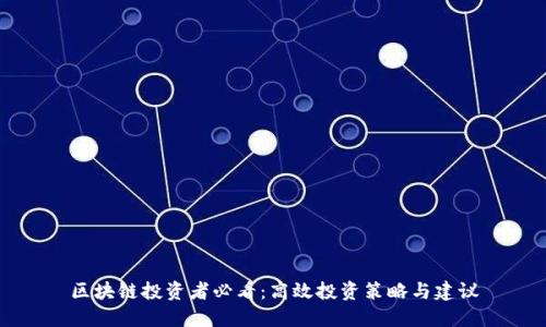 区块链投资者必看：高效投资策略与建议