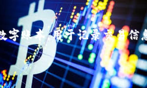 区块链社群是什么样的

在深入了解区块链社群之前，我们有必要先弄清楚什么是区块链。简单来说，区块链是一种去中心化的数字账本，用于记录交易信息。而区块链社群则是围绕这一技术形成的社交网络，汇聚了一群对区块链技术及其应用充满热情的人。

### 区块链社群：去中心化的数字公民网络