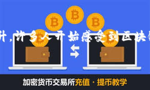 区块链扩容协议是什么样的

在当今数字世界中，区块链已经成为一种重要的技术，特别是在金融、供应链、医疗等多个领域的应用越来越广泛。然而，随着用户的增加，交易的频率也在不断上升，许多人开始感受到区块链在处理高并发时所面临的性能瓶颈。为了应对这一挑战，各种区块链扩容协议应运而生。那么，区块链扩容协议究竟是什么样的呢？让我们一起来探讨这个话题。

区块链扩容协议的深度解析：解决未来的技术难题