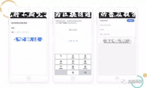 区块链通信隐私的含义

在当今互联网快速发展的时代，隐私问题日益成为每个人心中挥之不去的话题。我们在社交媒体、电子邮件和即时消息中分享个人信息时，常常会担心这些信息是否安全。然而，区块链技术的出现，为我们提供了新的解决方案，尤其是在通信隐私方面。

那么，区块链通信隐私究竟是什么意思呢？简单来说，它指的是利用区块链技术来保护通信中的信息安全，确保消息发送者和接收者的隐私不被第三方窃取或篡改。通过区块链，我们可以实现去中心化的信息交换，从而降低个人信息被泄露的风险。同时，区块链的加密和不可篡改特性，进一步增强了通信过程中的数据安全性。

区块链通信隐私的关键特性

要理解区块链通信隐私，我们可以从以下几个关键特点来分析：

ul
    listrong去中心化：/strong传统的通信方式往往依赖于中央服务器，这意味着数据存储在特定的位置，容易受到攻击。而区块链技术通过分布式网络，确保数据在多个节点上保存，降低了单点故障的风险。/li
    listrong匿名性：/strong在区块链上，用户的身份可以通过加密算法进行保护。这意味着，即使某个用户发送了一条消息，其他人也无法轻易地追踪到这个用户的真实身份，这在一定程度上增强了通信的私密性。/li
    listrong数据不可篡改：/strong一旦信息被记录在区块链上，就无法被删除或修改。这一特性不仅可以防止信息被恶意篡改，还能确保通信记录的真实性，给用户提供更多信任。/li
    listrong加密技术：/strong区块链使用了一系列复杂的加密技术来保护数据。在消息从发送者转到接收者的过程中，信息会被加密，并且只有授权的用户才能解密查看，确保了信息在传输过程中的安全性。/li
/ul

区块链通信隐私的应用场景

随着人们对隐私保护要求的提高，区块链通信隐私在很多领域得到了广泛的应用。这里有几个典型的应用场景：

ul
    listrong商业通信：/strong在商业环境中，企业之间的机密信息往往需要传递。利用区块链，可以确保合同、报价等敏感信息的安全传输，避免信息泄露导致经济损失。/li
    listrong社交网络：/strong随着社交网络的普及，用户的个人信息面临越来越多的风险。区块链技术可以为社交平台提供更安全的用户身份验证和信息交流方式，使用户能够更自信地分享自己的生活。/li
    listrong物联网：/strong物联网设备日益普及，它们也需要安全的通信方式来避免被黑客攻击。区块链可能成为这些设备之间进行安全通信的一种有效手段，确保每个设备都能安全地交换数据。/li
    listrong投票系统：/strong区块链可以用于电子投票系统，确保每一票的真实性。投票结果也可以通过区块链技术进行验证，从而提高投票的公正性和透明度。/li
/ul

区块链通信隐私的挑战

尽管区块链技术在保护通信隐私方面有着巨大的潜力，但它也面临一些挑战：

ul
    listrong技术复杂性：/strong对于普通用户来说，区块链技术仍然显得有些复杂，使用起来可能不如传统应用方便。这需要开发者不断用户体验，让用户更愿意接受这种新方式。/li
    listrong法规监管：/strong各国关于区块链和隐私的法律法规尚未完善。一些情况下，企业在数据存储和处理上的合规问题可能会对区块链的应用产生影响。/li
    listrong速度与成本：/strong目前不少区块链网络在交易处理速度和成本上面临挑战。尽管新技术不断涌现，但在大规模应用时，如何保证效率和成本的平衡，仍然是一个需要解决的问题。/li
/ul

潜在的问题

为了更深入地理解区块链通信隐私，我们可以思考以下两个问题：

1. 区块链如何解决现有通信方式的隐私问题？

在传统的通信方式中，用户的信息通常会经过多个服务器的传输，信息的存储和处理都依赖于中心化的控制，这使得数据容易受到黑客的攻击和未经授权的访问。而区块链技术利用去中心化的特性，打破了这种中心化的模式，从根本上减少了信息被篡改和泄漏的风险。

首先，使用区块链进行通信时，信息在传输的过程中会被加密，只有发送者和接收者才能解密获取信息。其次，由于数据分布在网络的各个节点上，这使得即使某个节点受到攻击，其他节点仍然可以保持数据的完整性。这样的方式让个人在进行在线沟通时，可以更自信地保护自己的隐私。

2. 区块链通信隐私的未来趋势是什么？

随着人们对隐私保护意识的增强与对数据安全需求的日益增加，区块链技术有望在未来得到更广泛的应用。预计未来我们会看到以下几个趋势：

ul
    listrong更强的隐私保护技术：/strong随着加密技术和隐私保护理念的发展，未来的区块链通信可能会引入更多创新的隐私保护机制。例如，零知识证明等新技术的应用，将使得用户在证明自己某一特定属性时，不必暴露任何额外的信息。/li
    listrong更多行业的接受：/strong如今，不仅仅是金融行业在积极探索区块链技术，医疗、法律、物流等多个行业也逐渐意识到区块链的价值。未来，随着技术的不断成熟，各个行业将更愿意通过这项技术来提升自身的通讯安全性和信息隐私。/li
    listrong政策法规的完善：/strong随着区块链应用案例的增多，政府和监管机构将逐渐认识到区块链技术的重要性，未来相应的法律法规将不断完善，为区块链通信的普及提供良好的环境。/li
/ul

综上所述，区块链在通信隐私方面展现了无与伦比的潜力。通过去中心化、匿名性等特性，我们将能够更安全地进行信息交流，保护个人隐私。而在实现这些目标的过程中，我们也必须正视技术的挑战，努力寻找解决方案。未来，区块链的应用和发展仍然任重而道远，但无疑，它将成为我们数字生活中不可或缺的部分。

关键词： 区块链隐私 , 通信隐私 , 数据保护 , 匿名技术

相关关键词： 区块链隐私, 通信隐私, 数据保护, 匿名技术/guanjianci