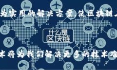 区块链攻关技术是指针对区块链技术中遇到的各