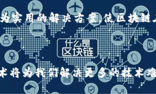 区块链攻关技术是指针对区块链技术中遇到的各种技术难题、瓶颈或应用场景进行研究、开发和解决的技术手段和方法。随着区块链技术的迅速发展，它在金融、物流、供应链、医疗等多个领域的应用前景逐渐显现，但同时也面临许多的挑战，比如安全性、可扩展性、性能等问题。因此，攻关技术应运而生，旨在通过技术创新和有效的解决方案来推动区块链技术的成熟与应用。

区块链攻关技术的背景

区块链技术是基于分布式账本的信任机制，它能够让网络中的多个节点共同维护一份数据副本，并通过加密技术确保数据的安全。然而，随着区块链技术应用的逐步深入，行业内也逐渐显露出一些难以解决的问题。例如，区块链的扩展性常常受到限制，导致在高并发场景下性能大幅下降。攻击者也不断涌现，安全隐患随之增加，这就需要运用攻关技术来寻找解决方案。

区块链攻关技术的主要内容

区块链攻关技术主要包括以下几个方面：

ul
    listrong性能：/strong通过改进共识算法、提高交易处理速度等方式，提升区块链的整体性能。/li
    listrong安全性提升：/strong研究如何防范双重花费、51%攻击等安全性问题，确保用户资产和数据的安全。/li
    listrong可扩展性解决：/strong探索新的技术架构及设计方案，减少交易确认时间，提升网络的承载能力。/li
    listrong跨链技术：/strong解决不同区块链之间的信息互通与交互问题，使得区块链生态系统更加互联互通。/li
/ul

区块链攻关技术的实际应用

在区块链技术逐步被不同领域所接纳的过程中，攻关技术的应用也在不断增加。例如，金融行业利用区块链实现快速、低成本的跨境支付，然而在这一过程中常常会遇到交易限额和处理效率的问题，此时攻关技术就能够通过算法，提升交易处理能力，减少用户等待时间。

在物流领域，区块链用于追踪货物的运输过程，但不同运输公司使用不同的系统，难以实现数据共享。攻关技术能够通过跨链协议，确保各方信息相互通畅，从而实现全程追溯，提升物流透明度。

常见问题

问题一：区块链攻关技术如何提升区块链的安全性？

安全性是区块链技术的核心，攻关技术通过引入多重签名、零知识证明等优秀的加密技术，可以大幅提高数据防伪的能力。例如，采用多重签名模式的交易需要多个私钥的确认才能完成，这样即使某个私钥被攻击者获取，也无法随意进行交易。

此外，定期进行安全审计，采用动态风险评估机制，及时发现和修复潜在的安全漏洞，是提升区块链安全性的重要举措。攻关技术会围绕这一点进行深入研究，确保整个区块链网络的安全防护不留死角。

问题二：区块链攻关技术如何解决扩展性问题？

区块链的扩展性指的是在网络用户增加、交易量增大的情况下，依然能够维持高效的性能。一旦网络利用率过高，交易确认时间可能会显著增加，这会影响用户体验。攻关技术在这方面的努力主要体现在两个领域：链下处理和分片技术。

链下处理是指将一部分交易处理移至链下进行，例如采用状态通道（State Channel）技术，让参与方在链下进行交易，最终的结果再通过一次性交易提交到区块链上。这种方式大大减少了链上的交易数量，提高了整体效率。

分片技术则是将区块链网络划分为多个小块（“分片”），每个分片可以独立处理交易，这样能够充分利用资源，提高并行处理能力。攻关技术的目标是将这些复杂的概念转化为实用的解决方案，使区块链在大规模应用场景下依然能够表现优异。

总结

区块链攻关技术是推动区块链技术不断进步的重要力量，涵盖了性能、安全性、扩展性等多个方面的研究。在未来的日子里，随着技术的不断发展与应用场景的扩展，攻关技术将为我们解决更多的技术难题，帮助区块链技术在各个行业落地生根，惠及更多生产生活的方方面面。