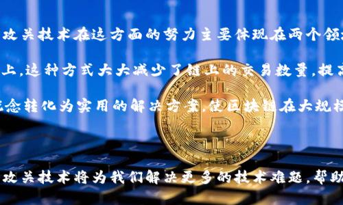 区块链攻关技术是指针对区块链技术中遇到的各种技术难题、瓶颈或应用场景进行研究、开发和解决的技术手段和方法。随着区块链技术的迅速发展，它在金融、物流、供应链、医疗等多个领域的应用前景逐渐显现，但同时也面临许多的挑战，比如安全性、可扩展性、性能等问题。因此，攻关技术应运而生，旨在通过技术创新和有效的解决方案来推动区块链技术的成熟与应用。

区块链攻关技术的背景

区块链技术是基于分布式账本的信任机制，它能够让网络中的多个节点共同维护一份数据副本，并通过加密技术确保数据的安全。然而，随着区块链技术应用的逐步深入，行业内也逐渐显露出一些难以解决的问题。例如，区块链的扩展性常常受到限制，导致在高并发场景下性能大幅下降。攻击者也不断涌现，安全隐患随之增加，这就需要运用攻关技术来寻找解决方案。

区块链攻关技术的主要内容

区块链攻关技术主要包括以下几个方面：

ul
    listrong性能：/strong通过改进共识算法、提高交易处理速度等方式，提升区块链的整体性能。/li
    listrong安全性提升：/strong研究如何防范双重花费、51%攻击等安全性问题，确保用户资产和数据的安全。/li
    listrong可扩展性解决：/strong探索新的技术架构及设计方案，减少交易确认时间，提升网络的承载能力。/li
    listrong跨链技术：/strong解决不同区块链之间的信息互通与交互问题，使得区块链生态系统更加互联互通。/li
/ul

区块链攻关技术的实际应用

在区块链技术逐步被不同领域所接纳的过程中，攻关技术的应用也在不断增加。例如，金融行业利用区块链实现快速、低成本的跨境支付，然而在这一过程中常常会遇到交易限额和处理效率的问题，此时攻关技术就能够通过算法，提升交易处理能力，减少用户等待时间。

在物流领域，区块链用于追踪货物的运输过程，但不同运输公司使用不同的系统，难以实现数据共享。攻关技术能够通过跨链协议，确保各方信息相互通畅，从而实现全程追溯，提升物流透明度。

常见问题

问题一：区块链攻关技术如何提升区块链的安全性？

安全性是区块链技术的核心，攻关技术通过引入多重签名、零知识证明等优秀的加密技术，可以大幅提高数据防伪的能力。例如，采用多重签名模式的交易需要多个私钥的确认才能完成，这样即使某个私钥被攻击者获取，也无法随意进行交易。

此外，定期进行安全审计，采用动态风险评估机制，及时发现和修复潜在的安全漏洞，是提升区块链安全性的重要举措。攻关技术会围绕这一点进行深入研究，确保整个区块链网络的安全防护不留死角。

问题二：区块链攻关技术如何解决扩展性问题？

区块链的扩展性指的是在网络用户增加、交易量增大的情况下，依然能够维持高效的性能。一旦网络利用率过高，交易确认时间可能会显著增加，这会影响用户体验。攻关技术在这方面的努力主要体现在两个领域：链下处理和分片技术。

链下处理是指将一部分交易处理移至链下进行，例如采用状态通道（State Channel）技术，让参与方在链下进行交易，最终的结果再通过一次性交易提交到区块链上。这种方式大大减少了链上的交易数量，提高了整体效率。

分片技术则是将区块链网络划分为多个小块（“分片”），每个分片可以独立处理交易，这样能够充分利用资源，提高并行处理能力。攻关技术的目标是将这些复杂的概念转化为实用的解决方案，使区块链在大规模应用场景下依然能够表现优异。

总结

区块链攻关技术是推动区块链技术不断进步的重要力量，涵盖了性能、安全性、扩展性等多个方面的研究。在未来的日子里，随着技术的不断发展与应用场景的扩展，攻关技术将为我们解决更多的技术难题，帮助区块链技术在各个行业落地生根，惠及更多生产生活的方方面面。