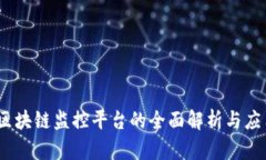 揭秘：区块链监控平台的全面解析与应用前景