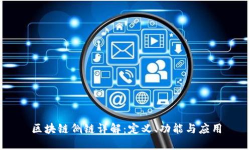区块链侧链详解：定义、功能与应用