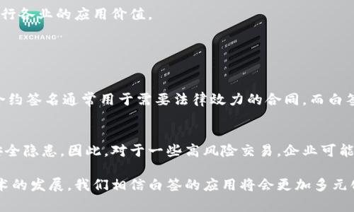 区块链技术的发展带来了许多新的术语和概念，其中“白签”就是一个重要的概念。为了让大家更好地理解“区块链白签”这个术语，我们将通过以下几个部分进行详细介绍。

什么是区块链白签

在区块链的世界里，“白签”通常是指一种交易确认或验证的方式。通俗来说，当我们在现实生活中完成一笔交易时，双方通常会通过一定的方式进行确认，比如签署合同。而在区块链中，白签就是一种比较简化的确认过程，通常用于那些不需要复杂审核的场景。

白签的一个重要特性是：它可以在无需复杂的步骤和流程的情况下迅速达成共识。这种迅速的确认方式在高频交易或者短期交易中显得尤为重要，因为这些场景下，时间就是金钱。

白签的技术背景

要理解白签，我们需要先了解区块链的基本运作原理。区块链是一种分布式账本技术，其核心特点是不可篡改和去中心化。每一笔交易都会被数据块记录在链上，每个块都与前一个块相连，形成一个安全的链条。

在这个链条上，白签的作用是让更多的用户能够快速参与到区块链的过程之中。它通过简化交易确认流程，让一些小额交易或非关键交易也能迅速而高效地完成，避免因低频交易而导致的资源浪费。

白签的应用场景

白签在金融交易、供应链管理以及其他需要快速交易确认的领域有着广泛的应用。例如，在某些金融科技公司，白签被允许用作低风险交易的确认，这样一来，金融机构就可以快速处理大量的交易请求，而不需要逐一对其进行审核。

在供应链管理中，白签同样发挥着重要作用。当商品从一个环节到另一个环节时，快速的签署过程可以提升供应链效率，节省时间和成本。这对于需要快速响应市场需求的企业来说，显得尤其重要。

白签的优势

白签的出现带来了许多优势，其中最明显的一点就是速度。在如今这个快节奏的时代，许多企业都希望能够在较短的时间内完成交易，而白签的快速确认能有效提高交易效率。

此外，白签还有助于提升用户体验。在一些小额交易或者日常性的交易中，用户通常不希望等待繁琐的验证流程。白签使得交易的确认过程变得更加顺畅，给用户带来了更好的体验。

白签的未来展望

随着区块链技术的不断发展与成熟，白签的应用领域也将不断拓展。我们有理由.expect未来看到更多与白签相关的技术创新，可能会有新的协议和标准出现，以适应更广泛的交易环境。

同时，随着区块链在金融、物流等领域的普遍应用，越来越多的企业会意识到快速确认的重要性，这将进一步推动白签在各行各业的应用价值。

相关问题

1. h4白签和区块链中的其他签名方式有什么不同？/h4
   在区块链中，除了白签，还有其他类型的签名方式，例如合约签名。这些不同的签名方式之间存在着明显的特点。例如，合约签名通常用于需要法律效力的合同，而白签则更侧重于快速确认交易。这使得在时间要求较高的场景下，白签显得更加优越。

2. h4使用白签的风险是什么？/h4
   尽管白签有很多优势，但它也并非没有风险。特别是在涉及金钱和资产的场合，过于简化的确认过程可能导致一定的安全隐患。因此，对于一些高风险交易，企业可能还是需要更为严谨的审核机制。在使用白签时，企业和用户都需要严格评估交易的风险，并结合具体场景做出合理的选择。

通过以上对区块链白签的详细解释和相关问题的探讨，希望大家能对这一概念有更加深入的理解。在未来，随着区块链技术的发展，我们相信白签的应用将会更加多元化，为我们的生活带来更多便利。